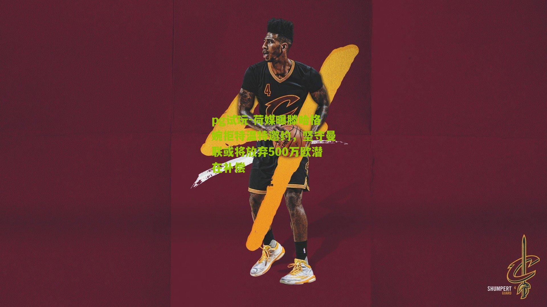 pg试玩-荷媒曝滕哈格婉拒特温特邀约，坚守曼联或将放弃500万欧潜在补偿