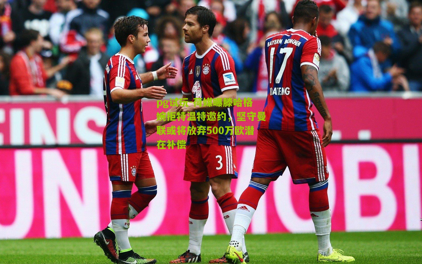 荷媒曝滕哈格婉拒特温特邀约,坚守曼联或将放弃500万欧潜在补偿