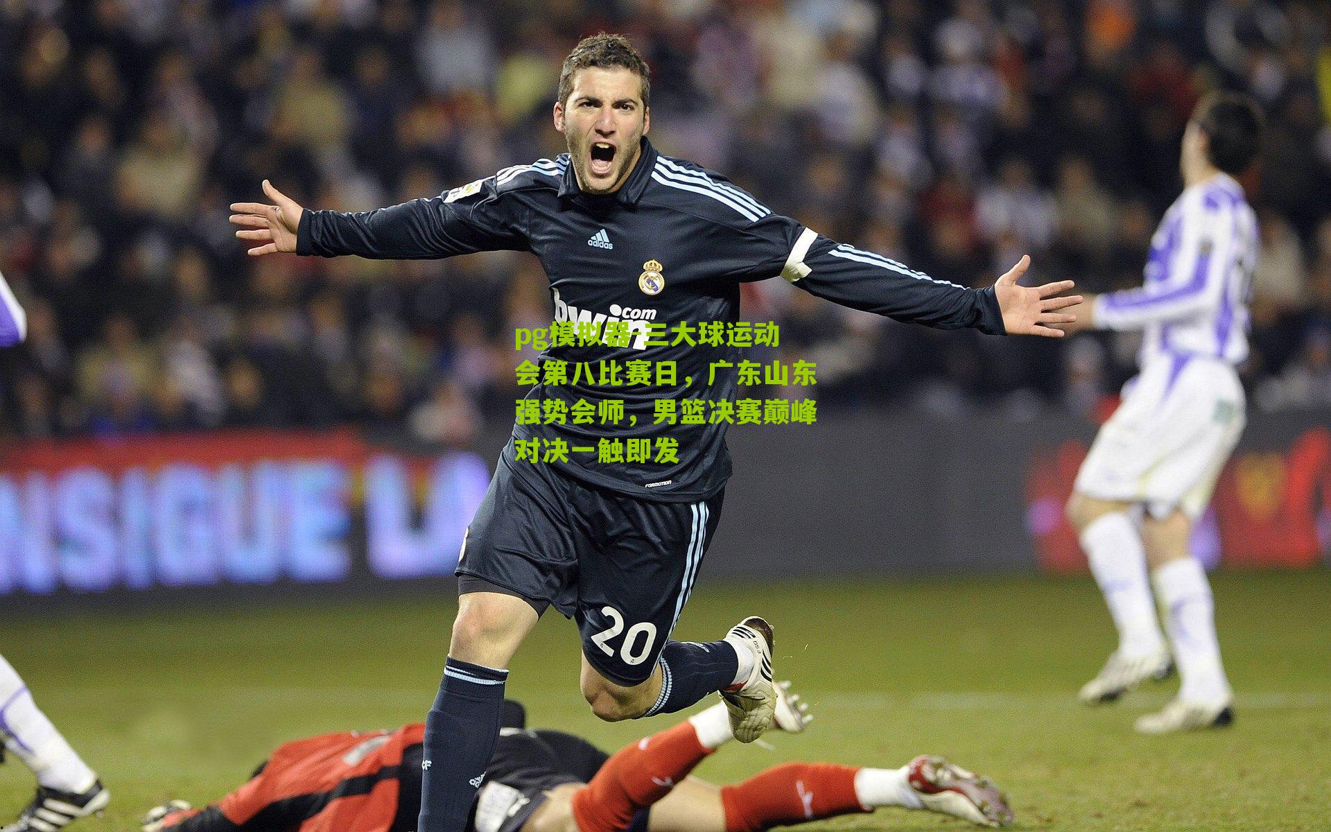 三大球运动会第八比赛日，广东山东强势会师，男篮决赛巅峰对决一触即发