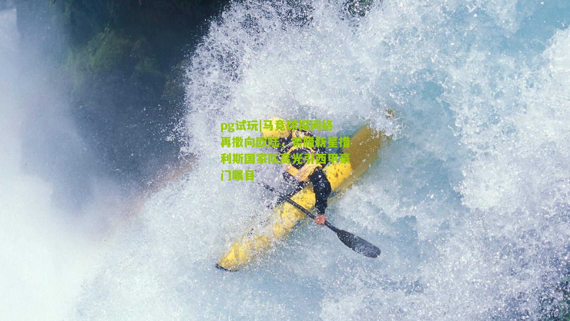 pg试玩|马竞球探网络再撒向欧陆，希腊新星措利斯国家队高光引西甲豪门瞩目