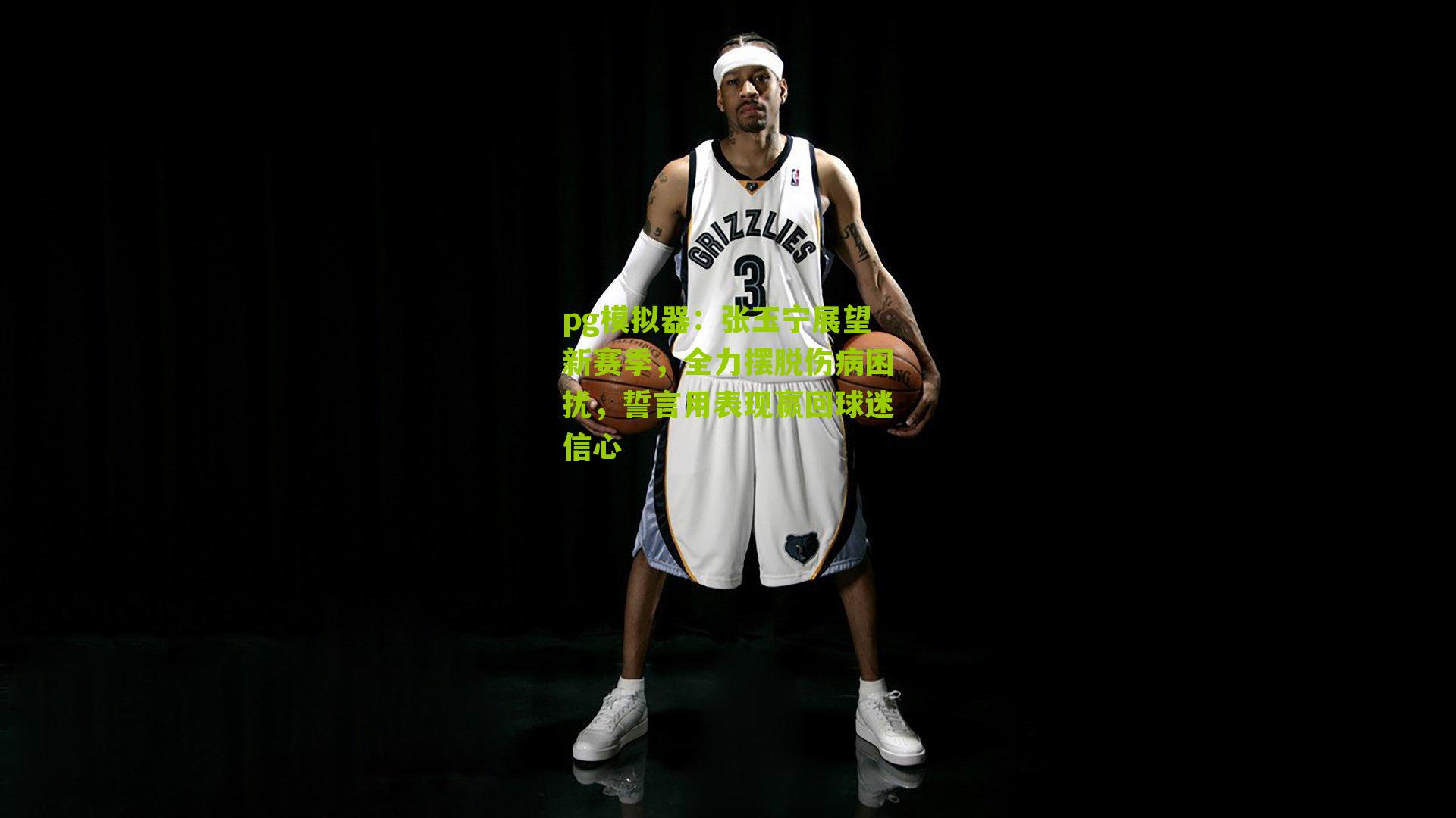 张玉宁展望新赛季，全力摆脱伤病困扰，誓言用表现赢回球迷信心