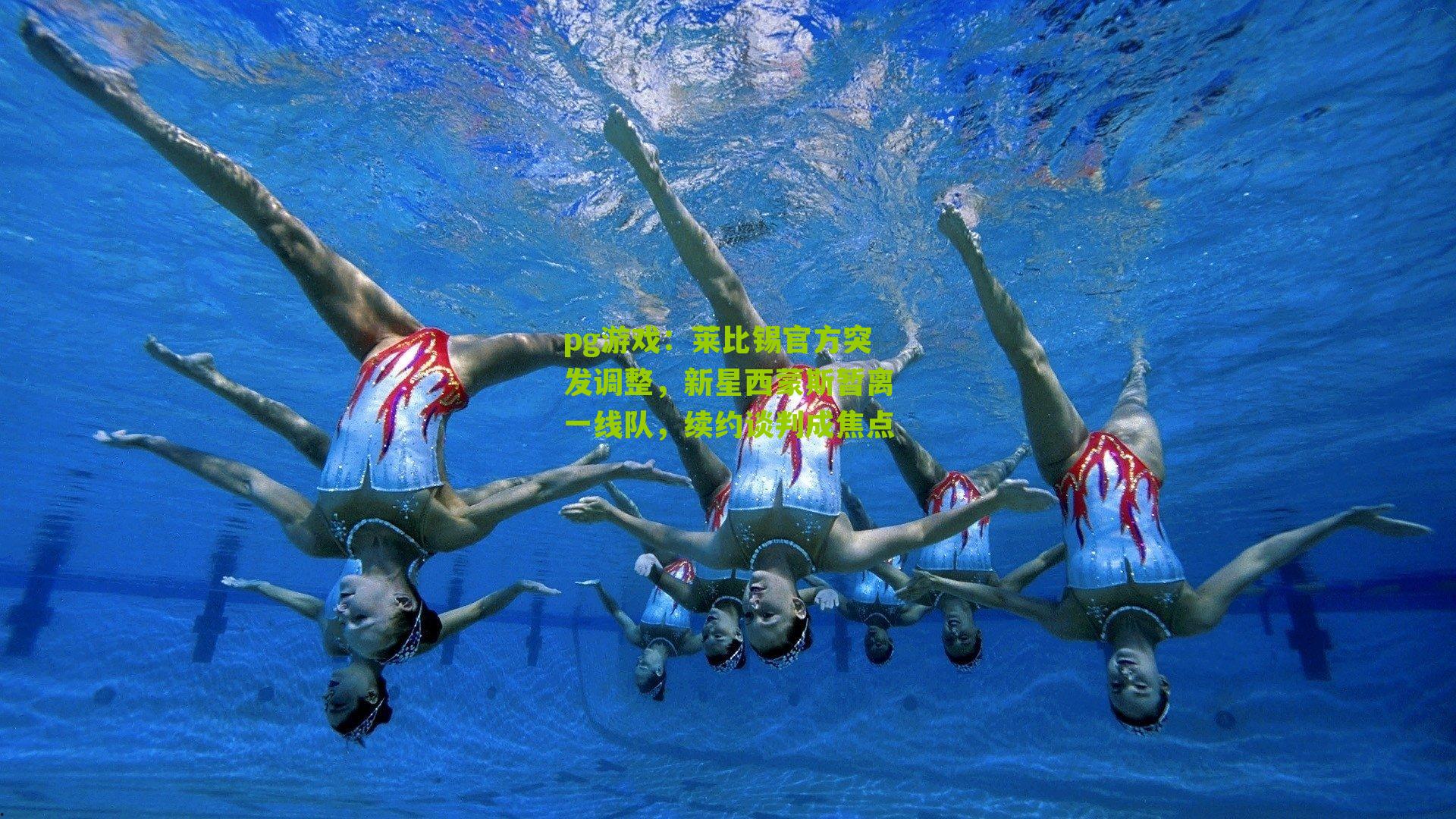 莱比锡官方突发调整，新星西蒙斯暂离一线队，续约谈判成焦点