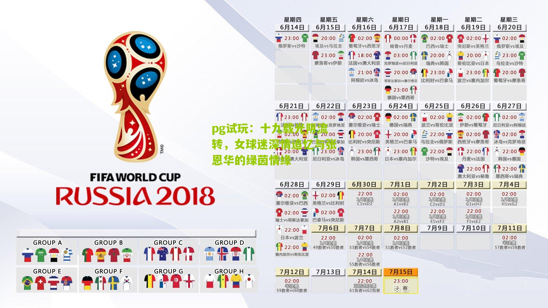 十九载光阴流转，女球迷深情追忆与张恩华的绿茵情缘