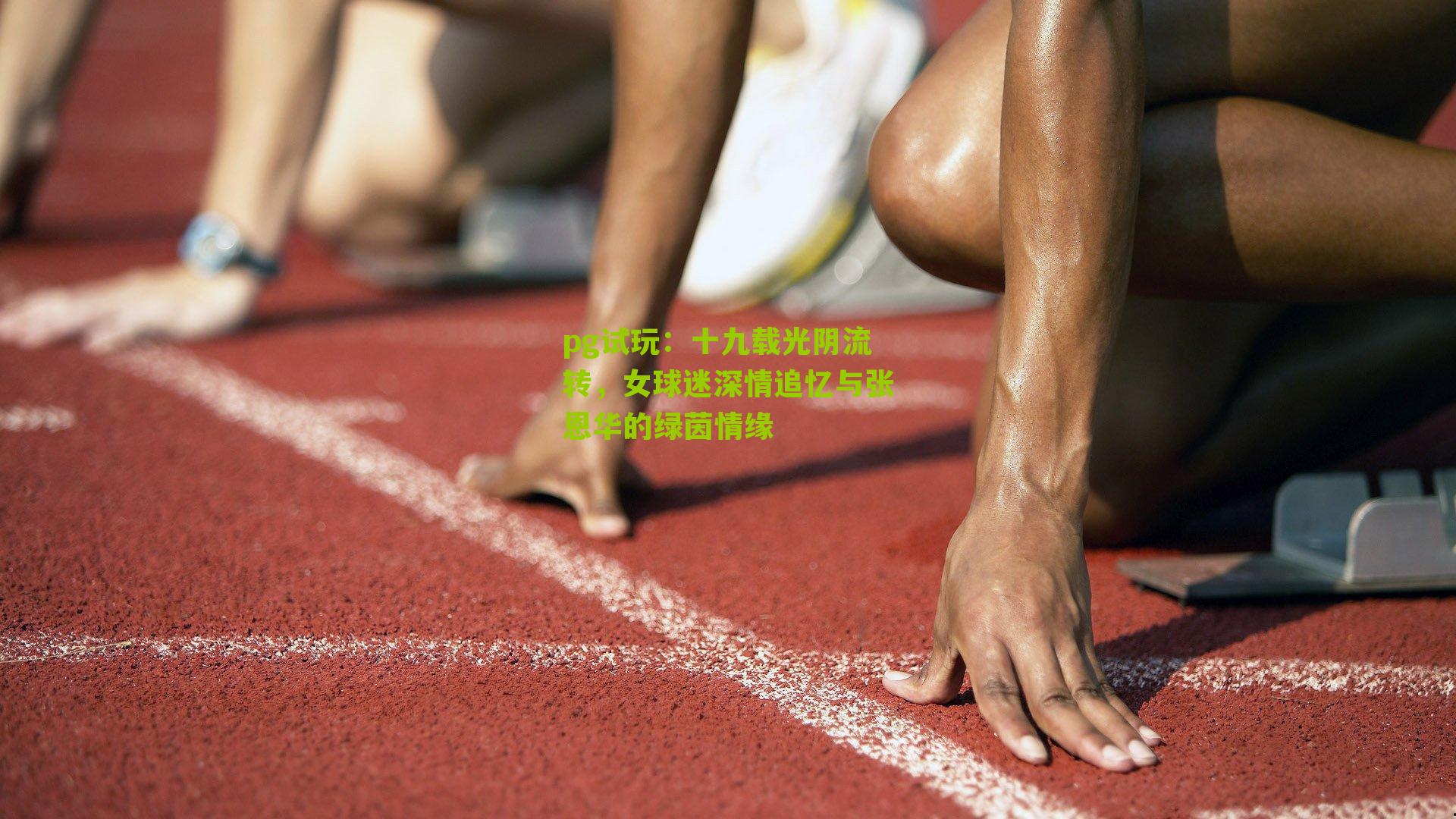 十九载光阴流转，女球迷深情追忆与张恩华的绿茵情缘