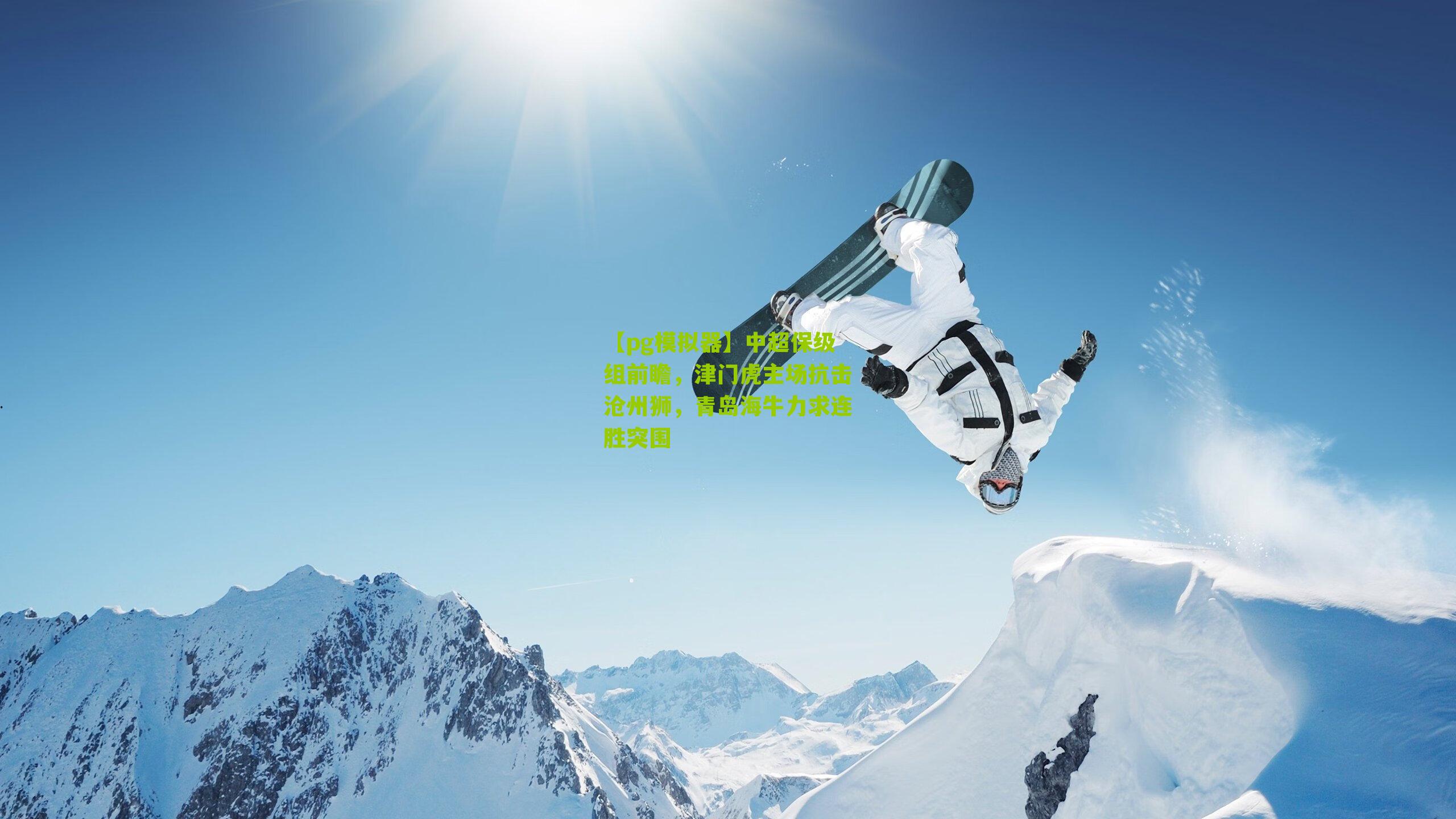 中超保级组前瞻，津门虎主场抗击沧州狮，青岛海牛力求连胜突围