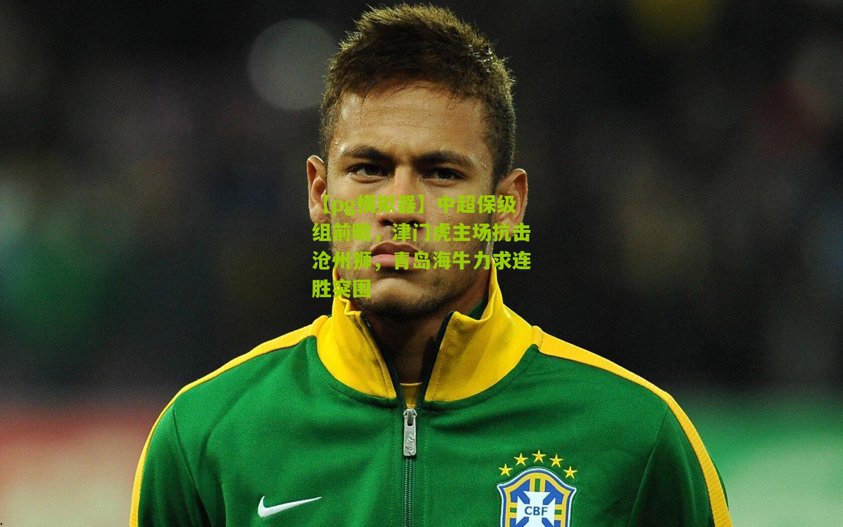 中超保级组前瞻，津门虎主场抗击沧州狮，青岛海牛力求连胜突围