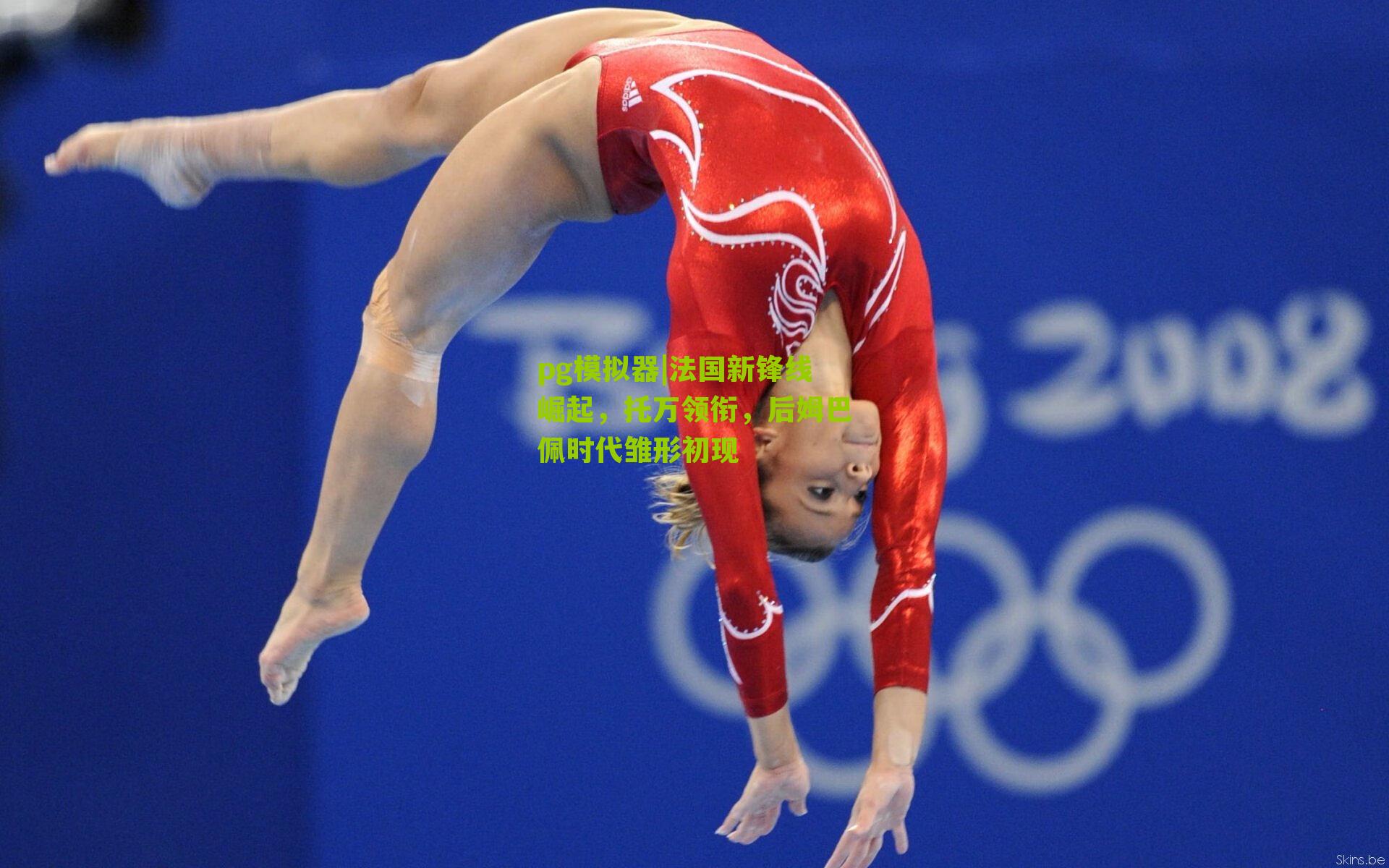 法国新锋线崛起,托万领衔,后姆巴佩时代雏形初现