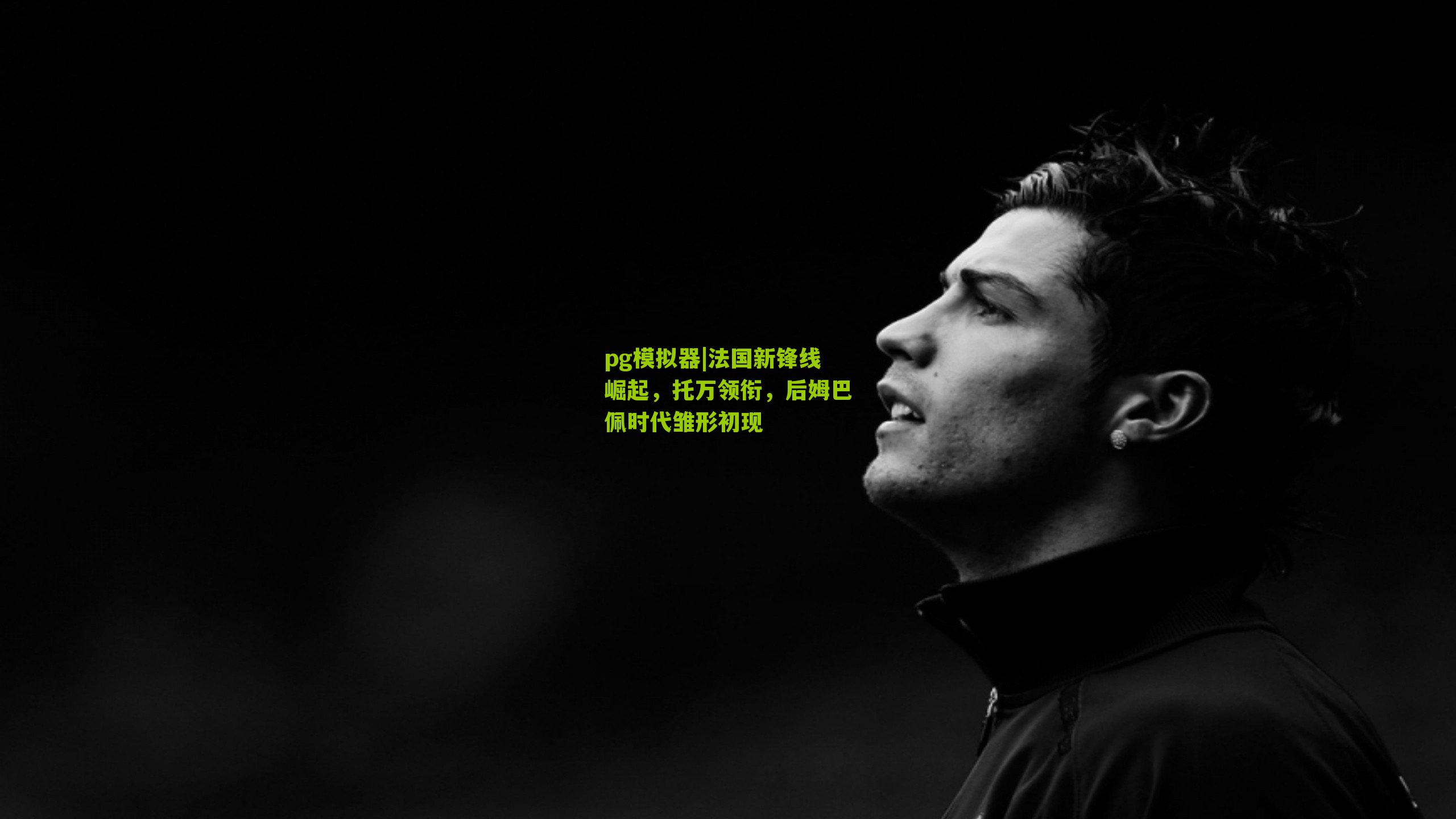 法国新锋线崛起,托万领衔,后姆巴佩时代雏形初现