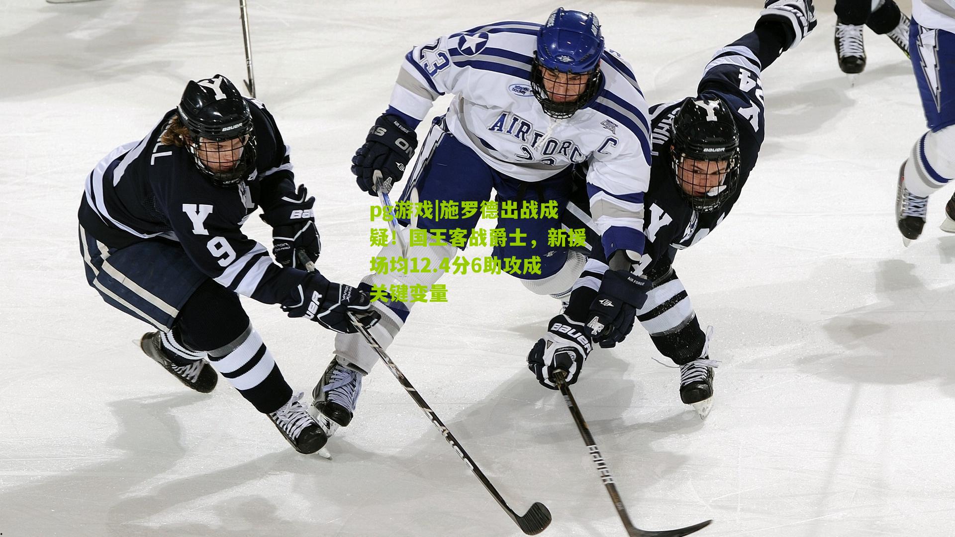 pg游戏|施罗德出战成疑！国王客战爵士，新援场均12.4分6助攻成关键变量