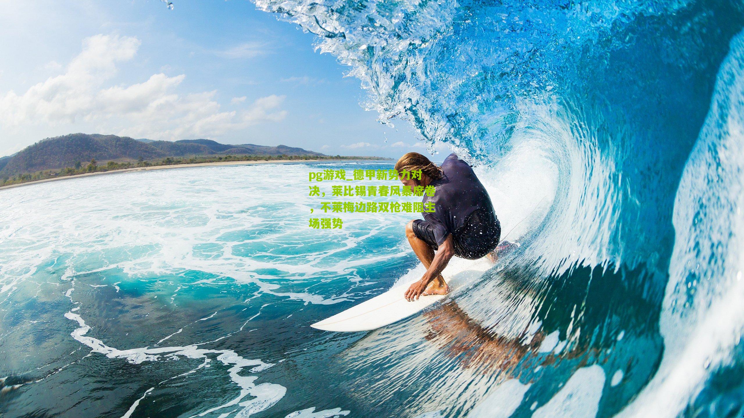 pg游戏_德甲新势力对决，莱比锡青春风暴席卷，不莱梅边路双枪难阻主场强势