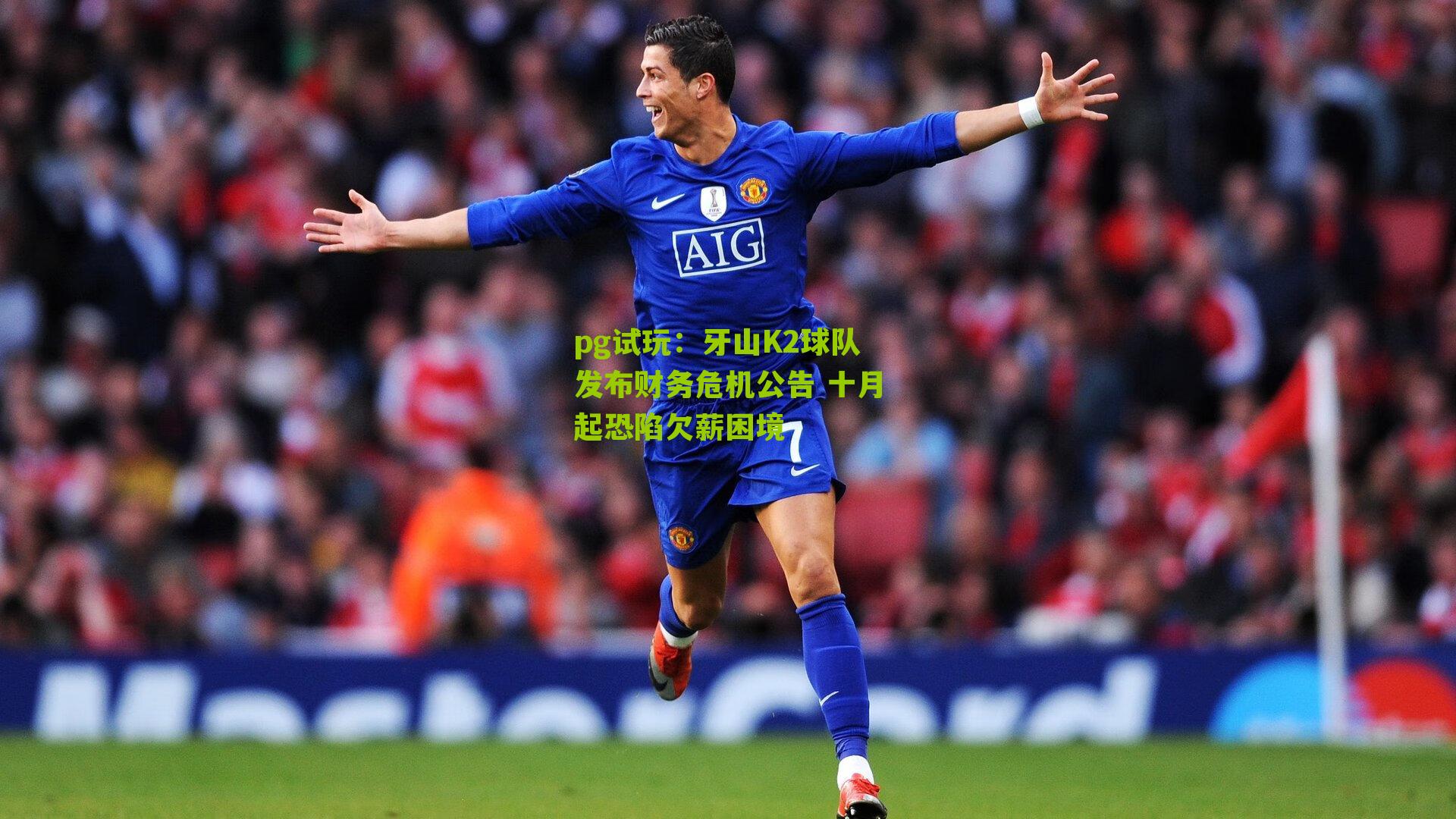 pg试玩：牙山K2球队发布财务危机公告 十月起恐陷欠薪困境