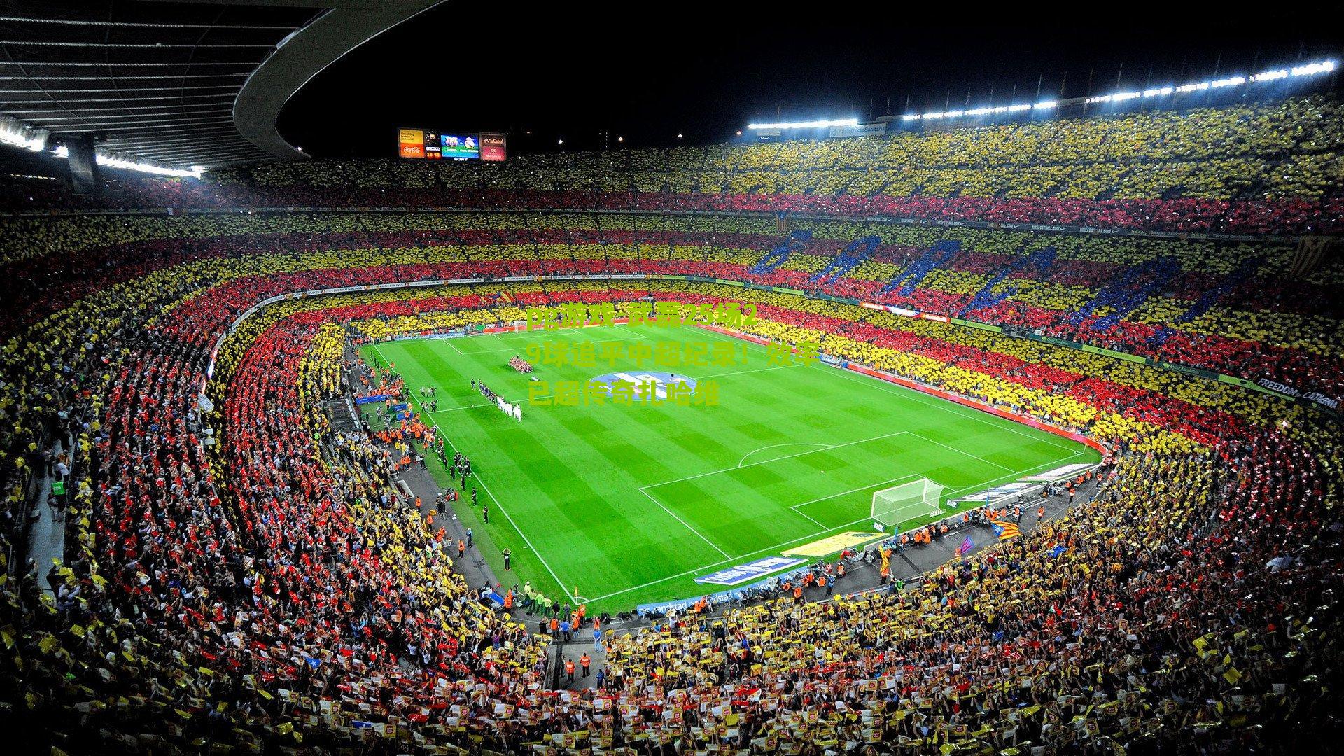 武磊25场29球追平中超纪录!效率已超传奇扎哈维