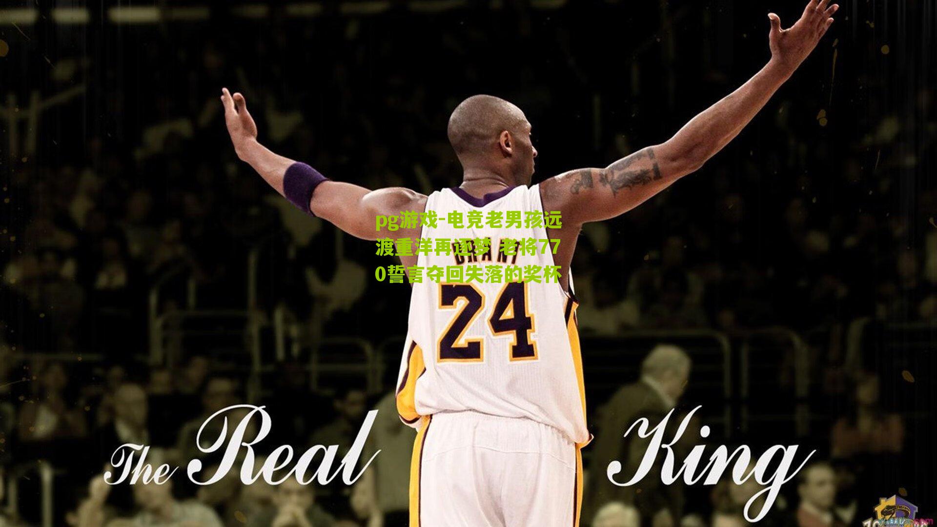 pg游戏-电竞老男孩远渡重洋再逐梦 老将770誓言夺回失落的奖杯