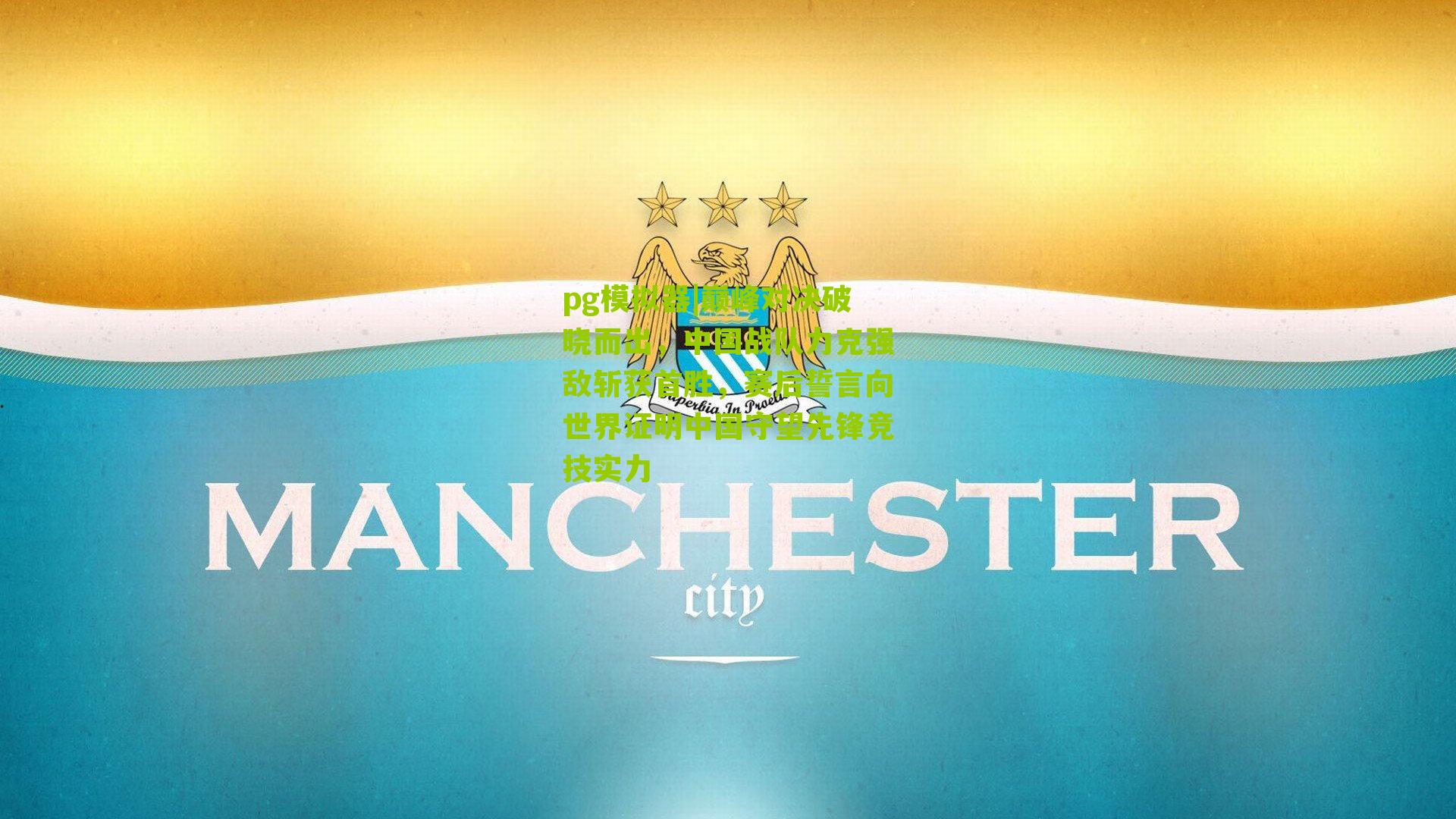 巅峰对决破晓而出，中国战队力克强敌斩获首胜，赛后誓言向世界证明中国守望先锋竞技实力