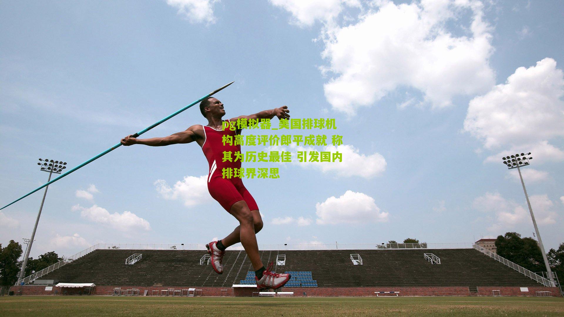 美国排球机构高度评价郎平成就 称其为历史最佳 引发国内排球界深思