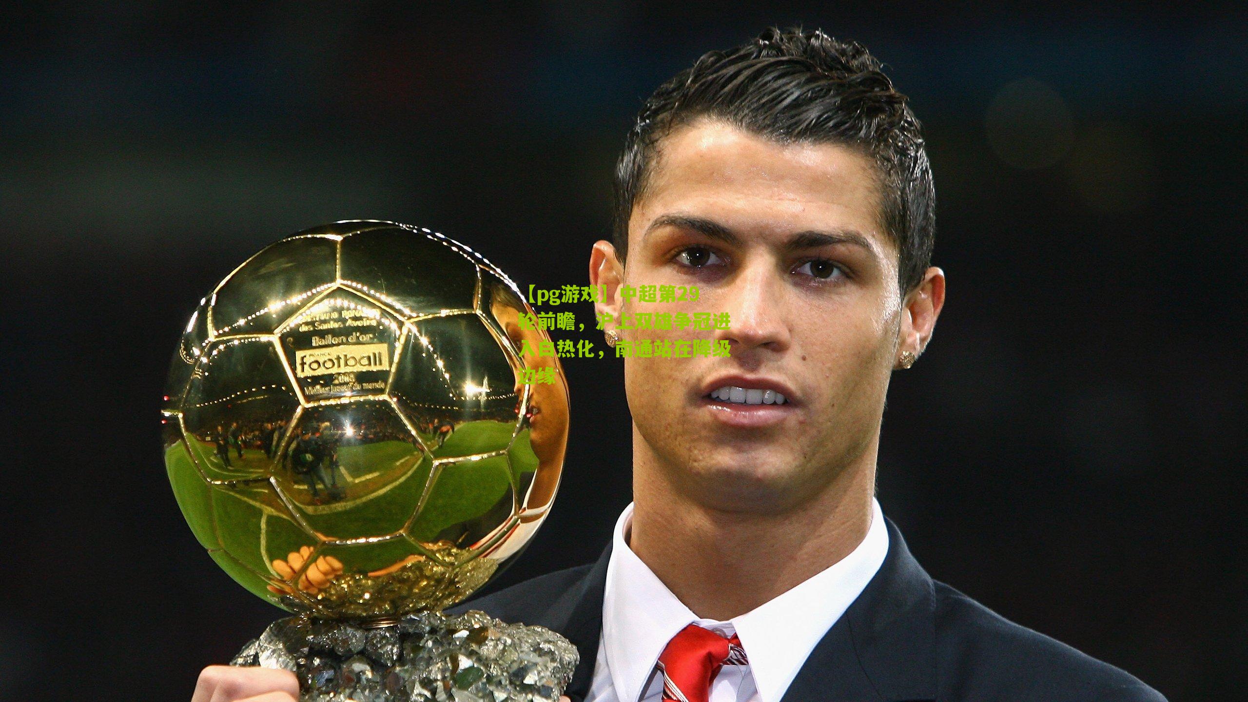 中超第29轮前瞻，沪上双雄争冠进入白热化，南通站在降级边缘