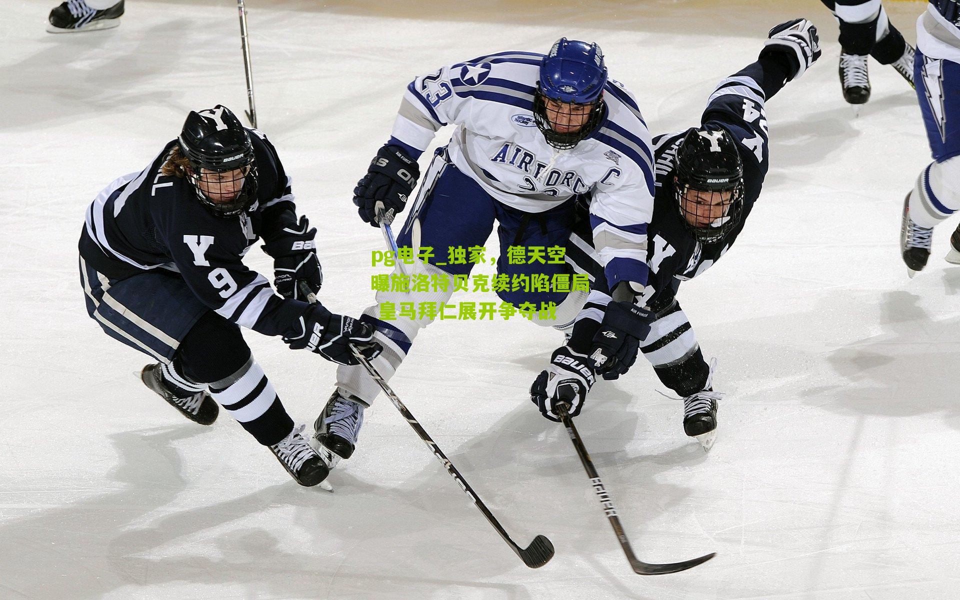 独家,德天空曝施洛特贝克续约陷僵局 皇马拜仁展开争夺战