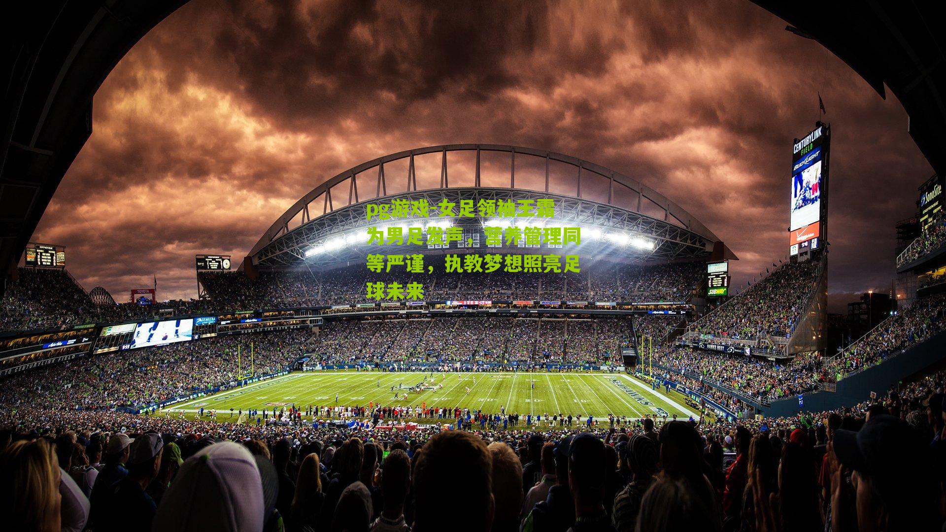 女足领袖王霜为男足发声,营养管理同等严谨,执教梦想照亮足球未来