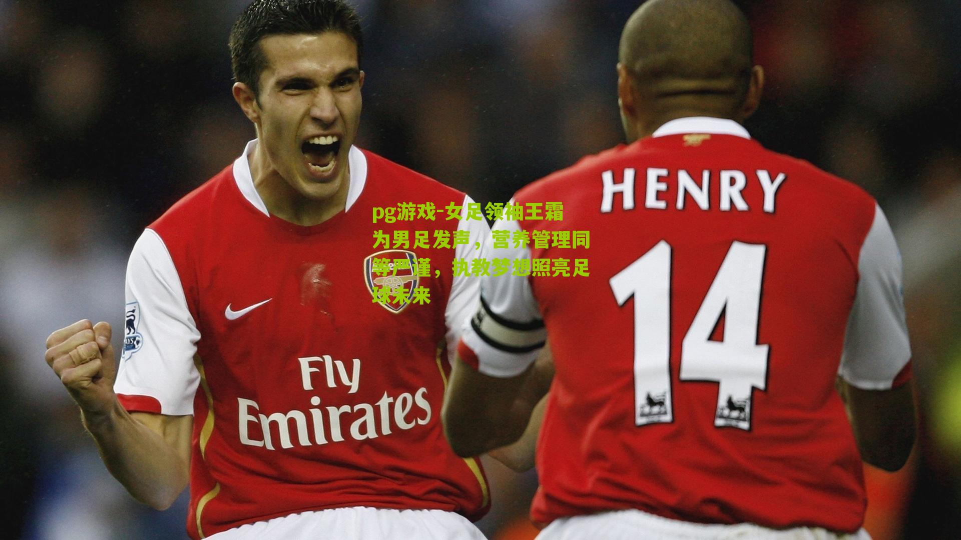 女足领袖王霜为男足发声,营养管理同等严谨,执教梦想照亮足球未来