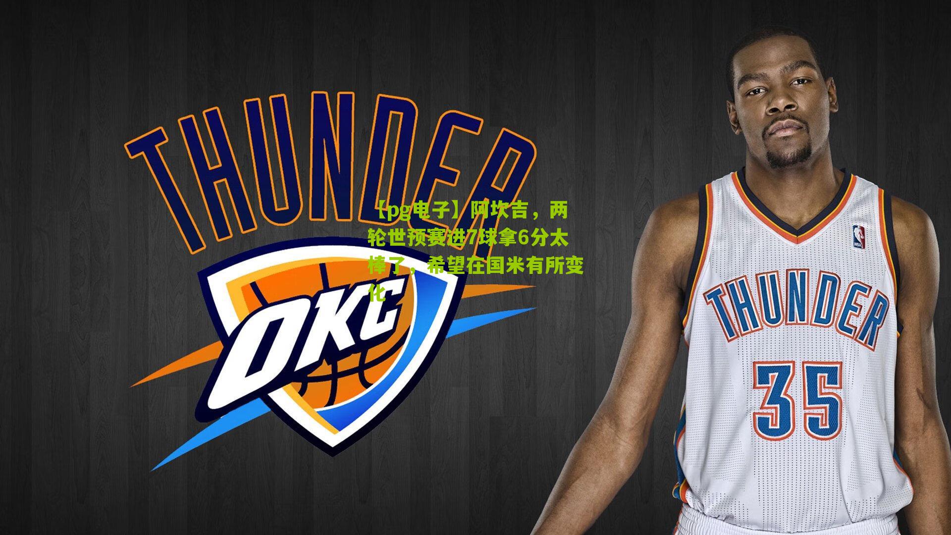 【pg电子】阿坎吉，两轮世预赛进7球拿6分太棒了，希望在国米有所变化