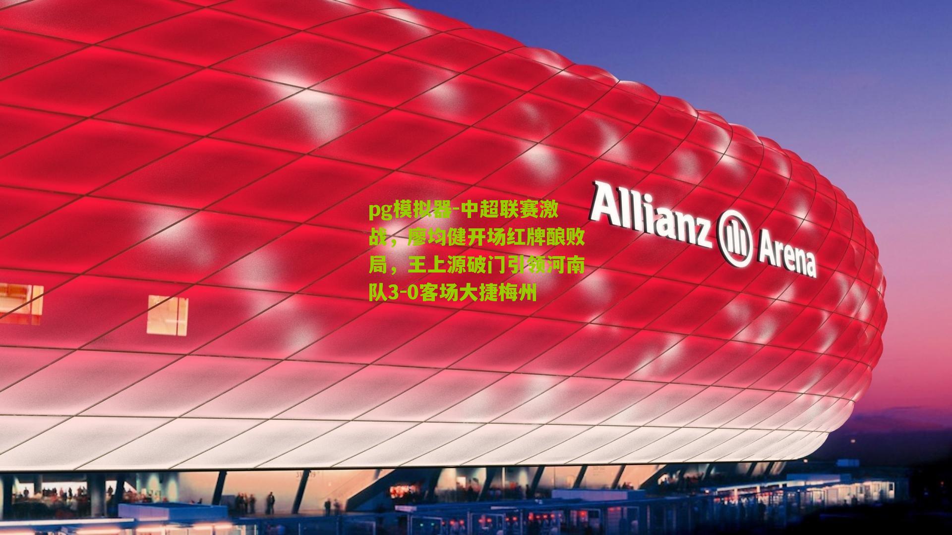 中超联赛激战，廖均健开场红牌酿败局，王上源破门引领河南队3-0客场大捷梅州