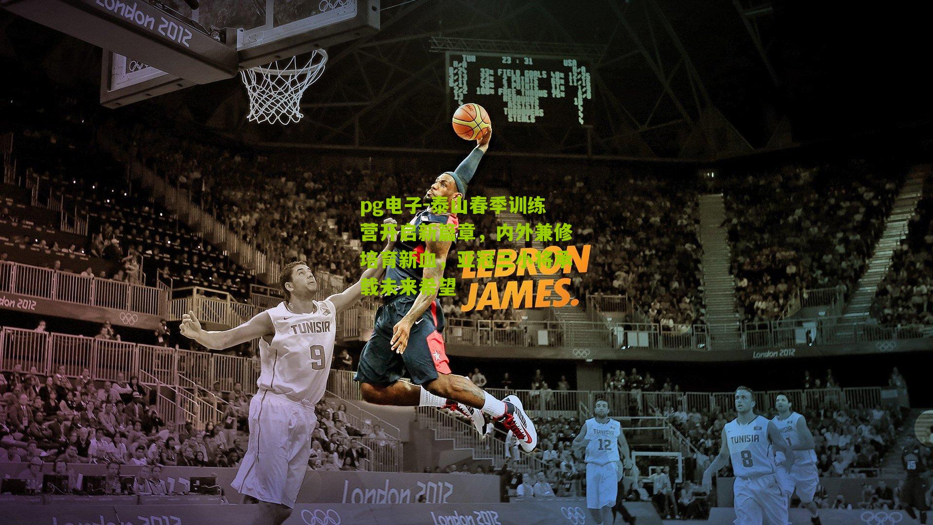 泰山春季训练营开启新篇章,内外兼修培育新血,亚冠三小将承载未来希望