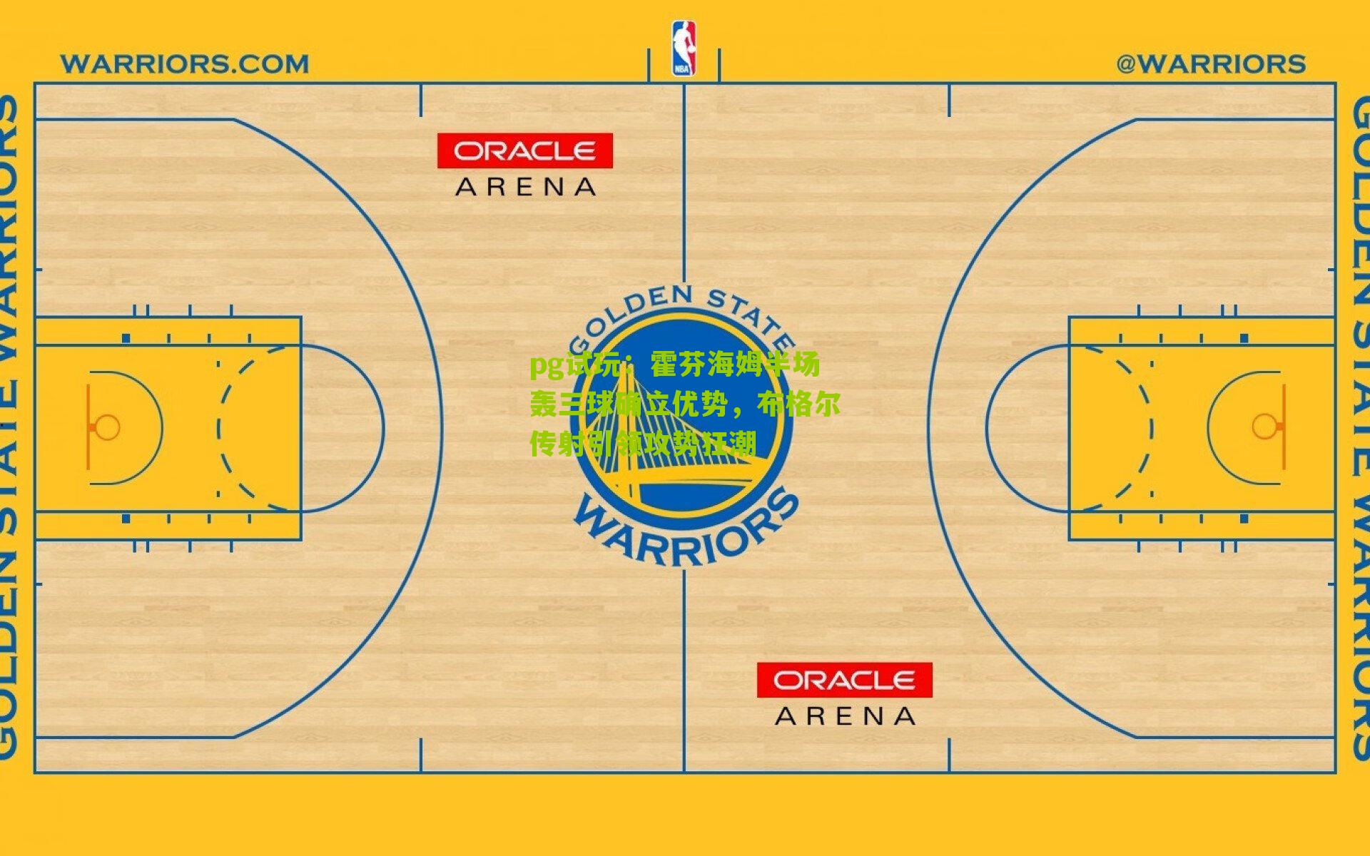 霍芬海姆半场轰三球确立优势，布格尔传射引领攻势狂潮