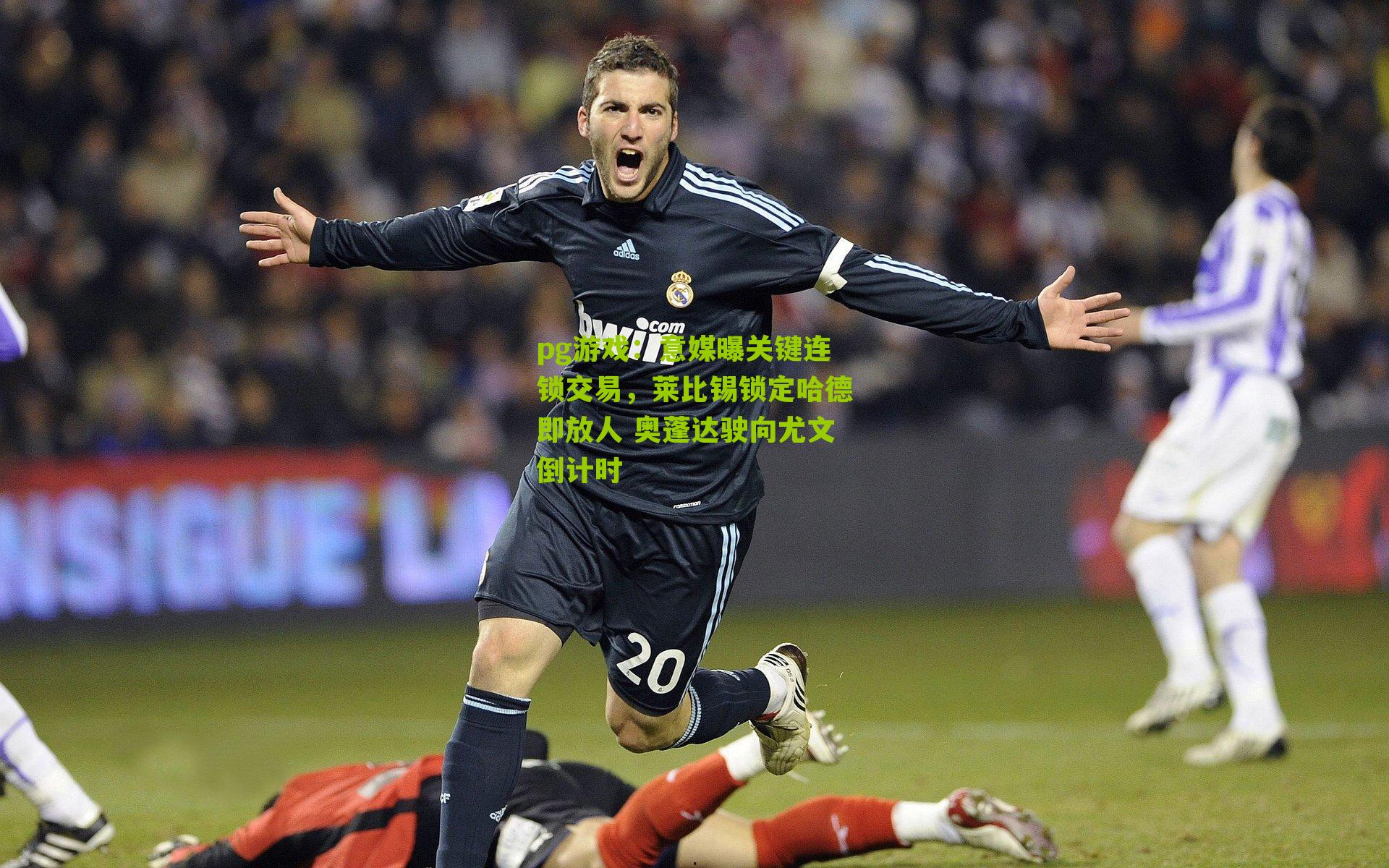 意媒曝关键连锁交易，莱比锡锁定哈德即放人 奥蓬达驶向尤文倒计时
