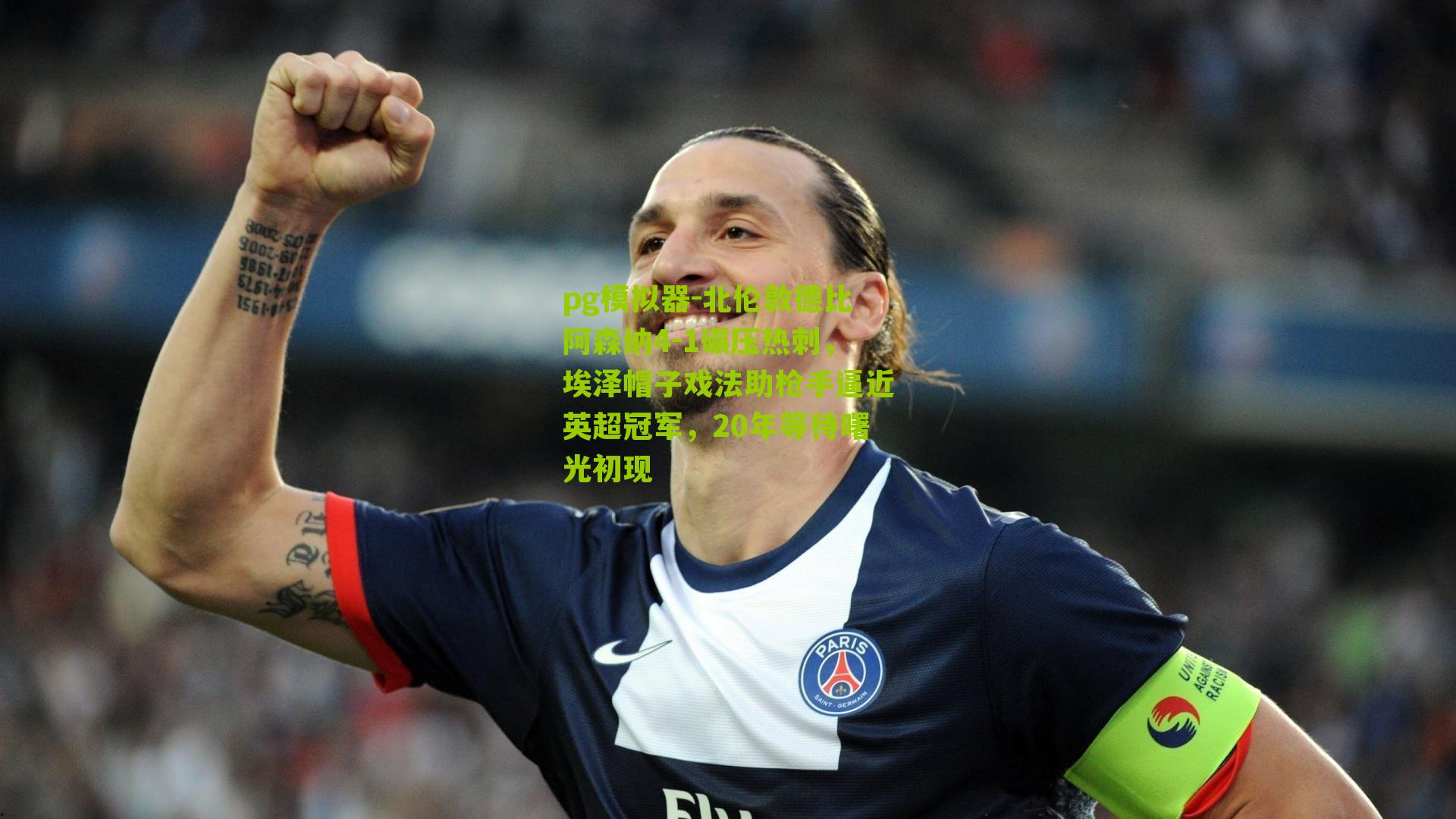 北伦敦德比阿森纳4-1碾压热刺，埃泽帽子戏法助枪手逼近英超冠军，20年等待曙光初现