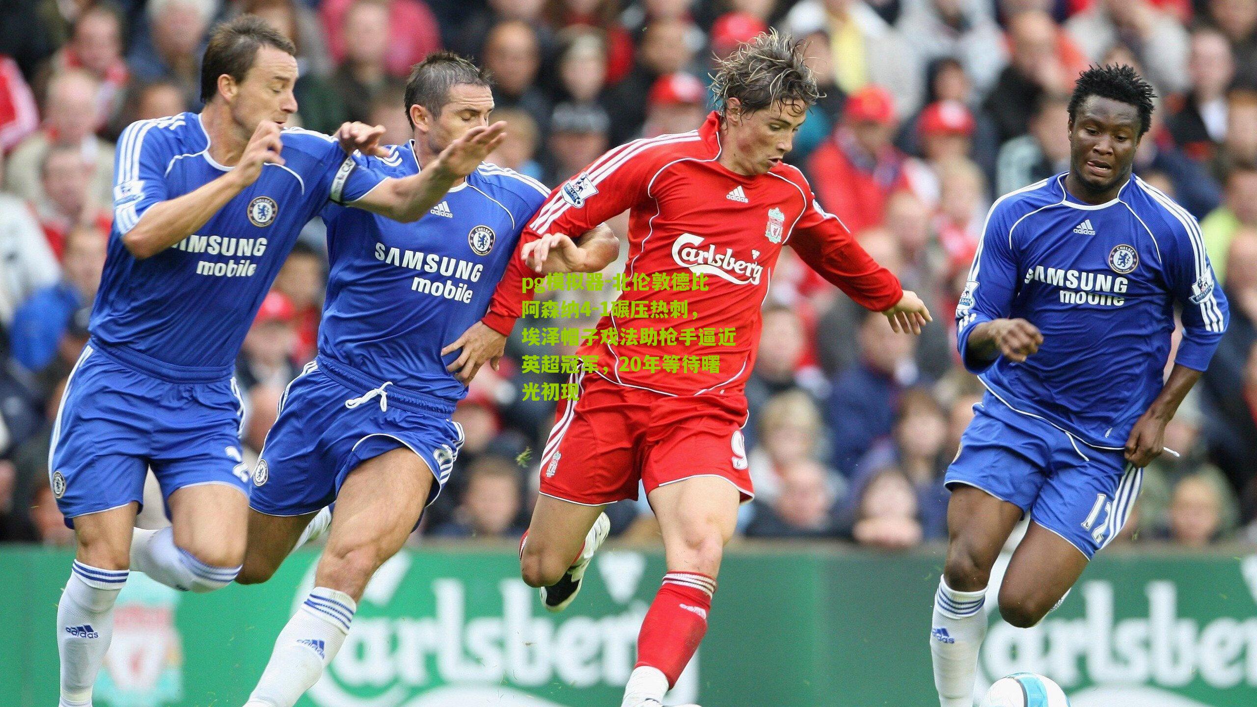 北伦敦德比阿森纳4-1碾压热刺，埃泽帽子戏法助枪手逼近英超冠军，20年等待曙光初现