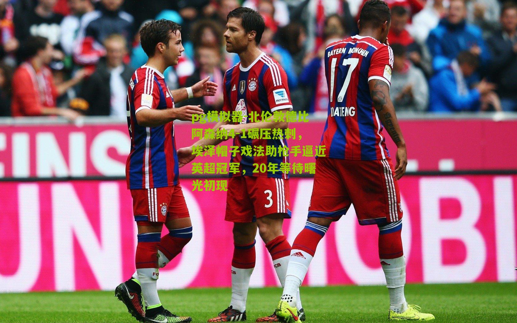 北伦敦德比阿森纳4-1碾压热刺，埃泽帽子戏法助枪手逼近英超冠军，20年等待曙光初现