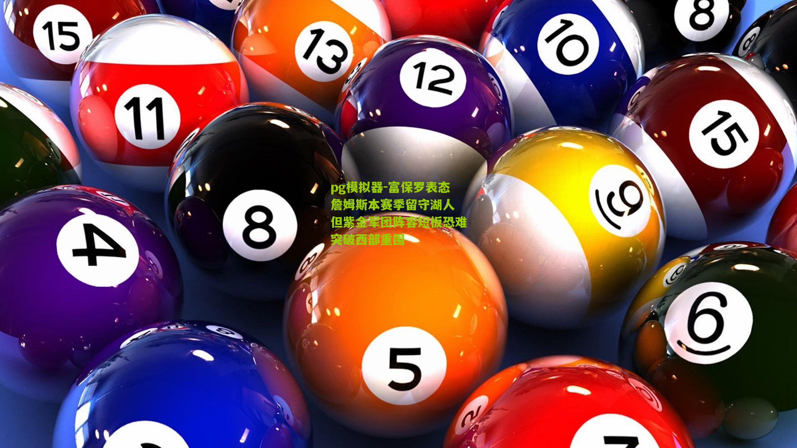 富保罗表态詹姆斯本赛季留守湖人 但紫金军团阵容短板恐难突破西部重围