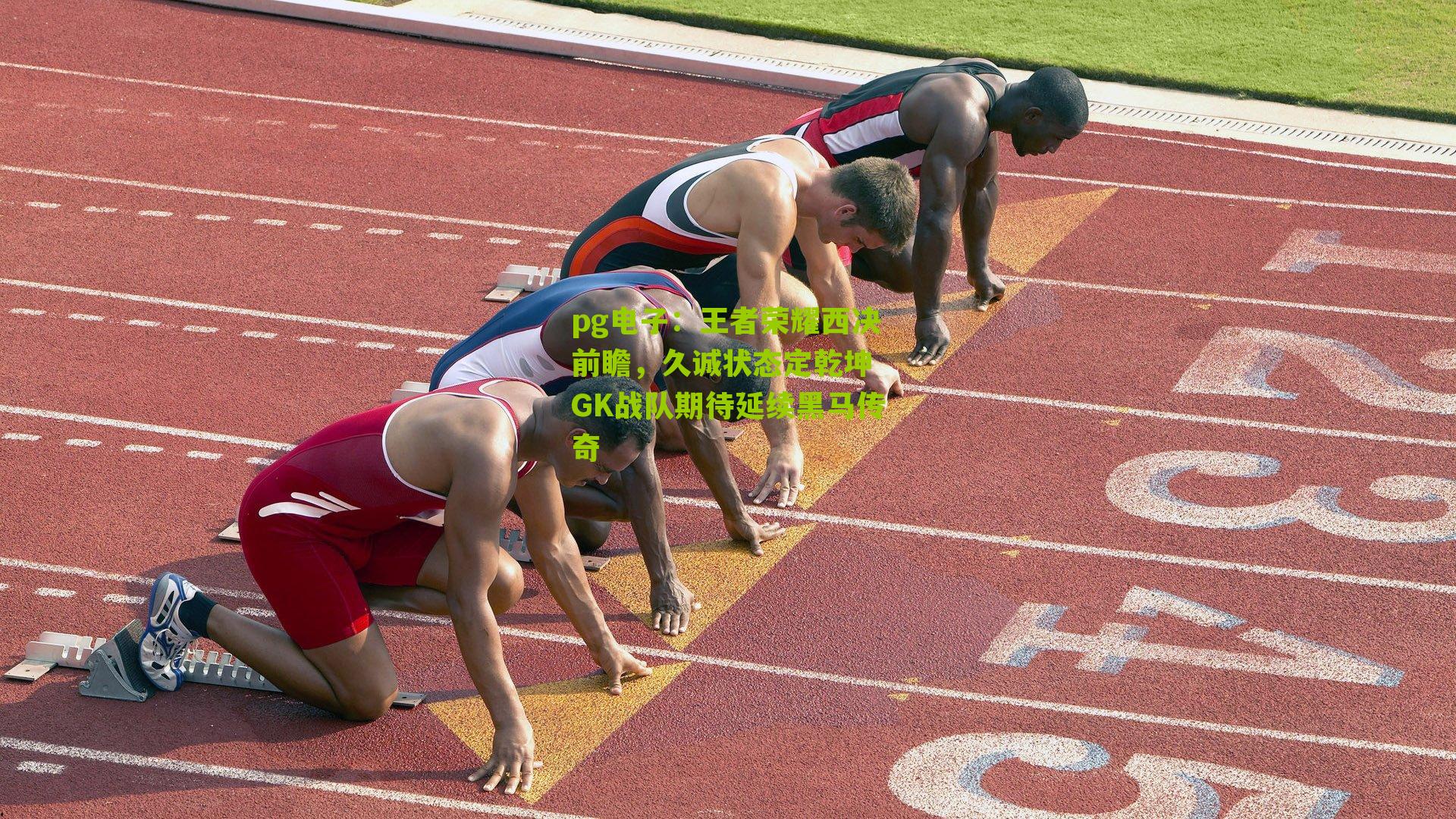 王者荣耀西决前瞻，久诚状态定乾坤 GK战队期待延续黑马传奇