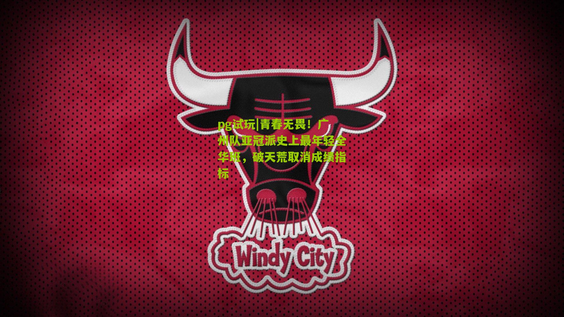 青春无畏！广州队亚冠派史上最年轻全华班，破天荒取消成绩指标