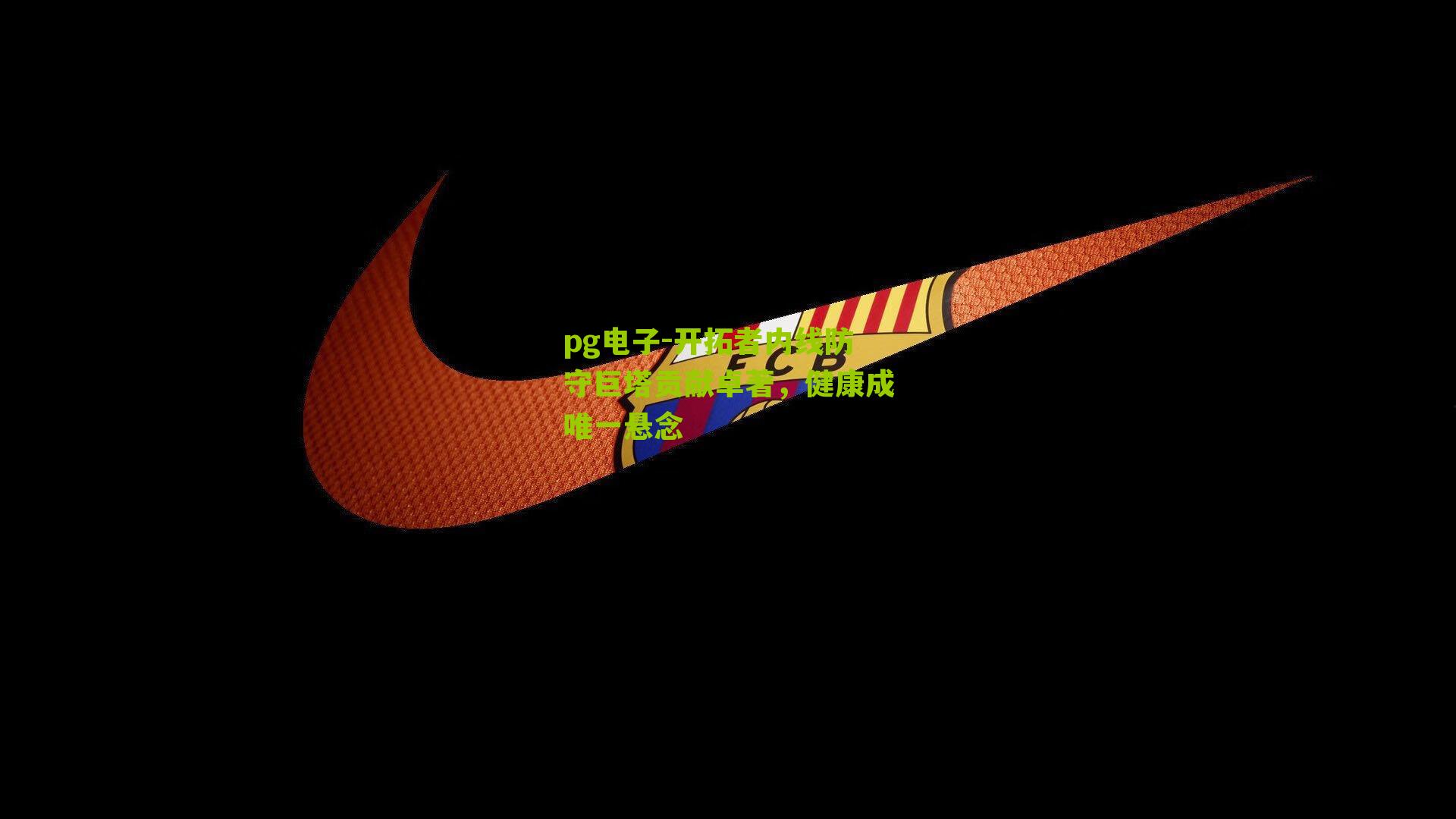 开拓者内线防守巨塔贡献卓著,健康成唯一悬念