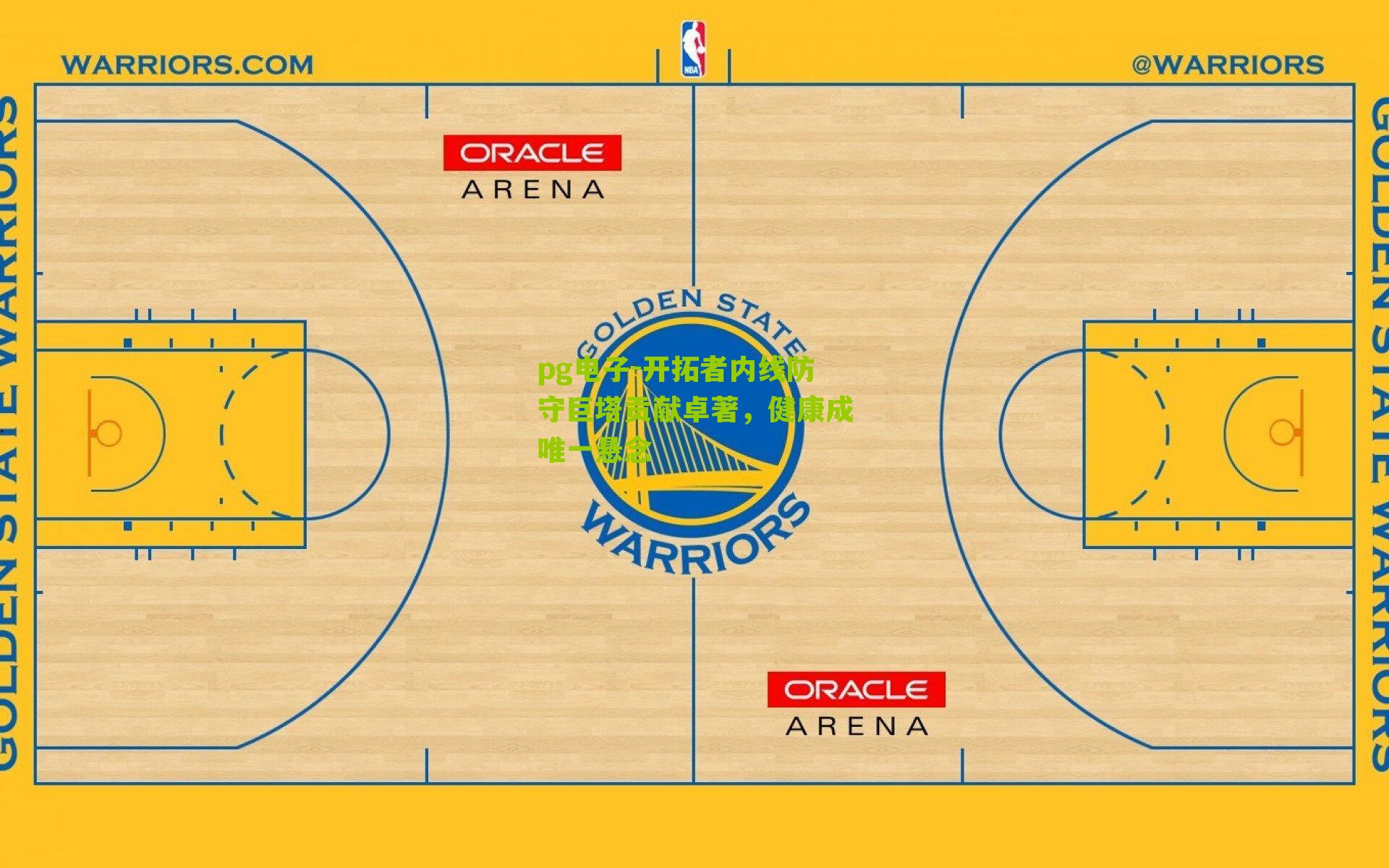 开拓者内线防守巨塔贡献卓著,健康成唯一悬念