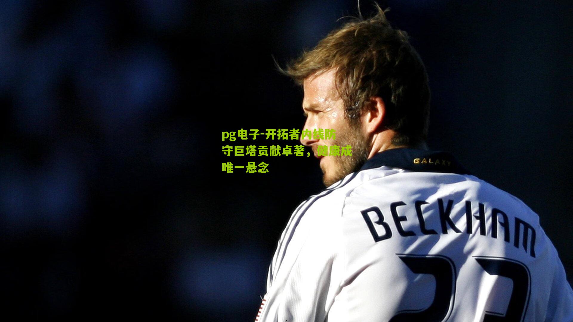 开拓者内线防守巨塔贡献卓著,健康成唯一悬念