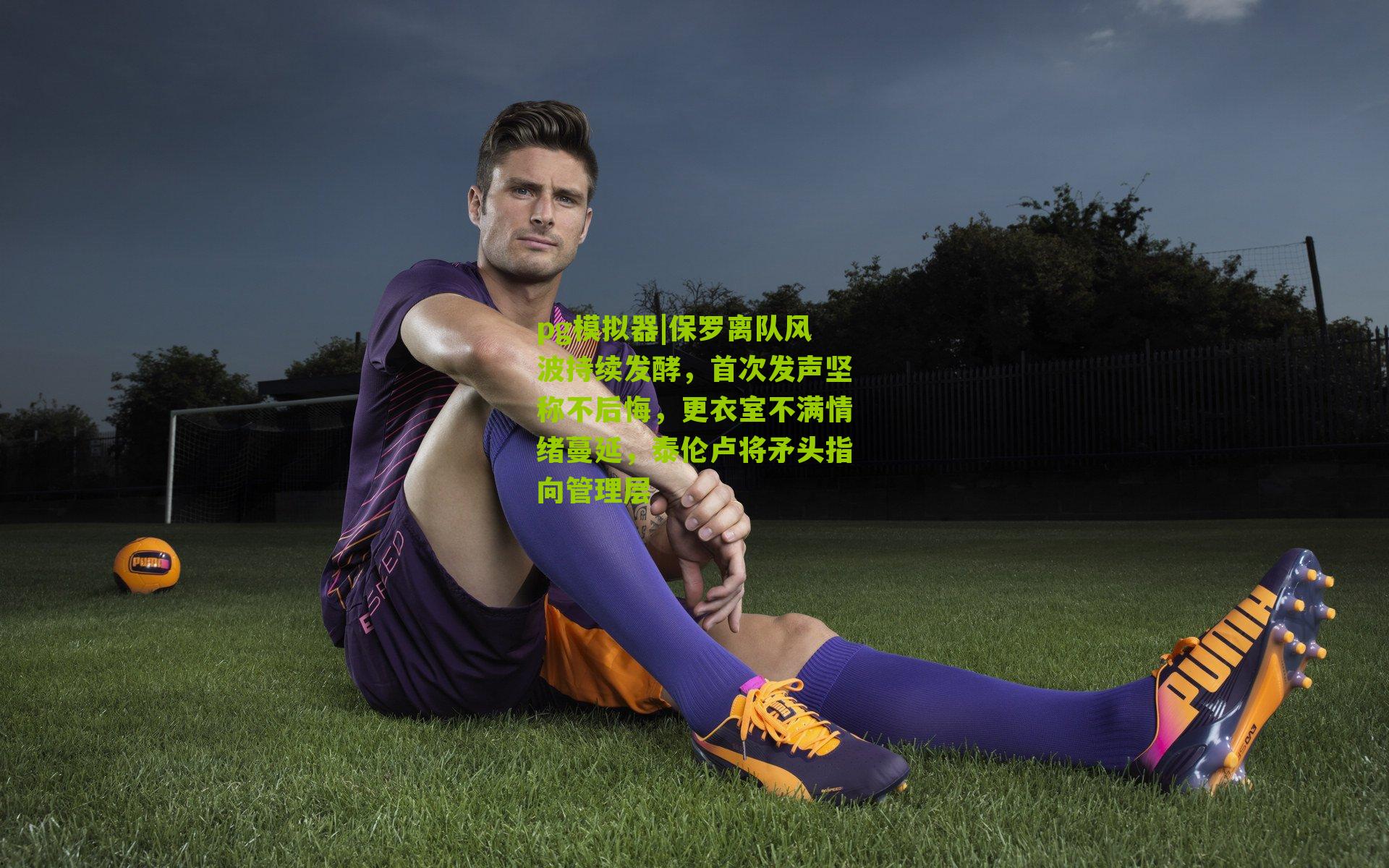 保罗离队风波持续发酵,首次发声坚称不后悔,更衣室不满情绪蔓延,泰伦卢将矛头指向管理层