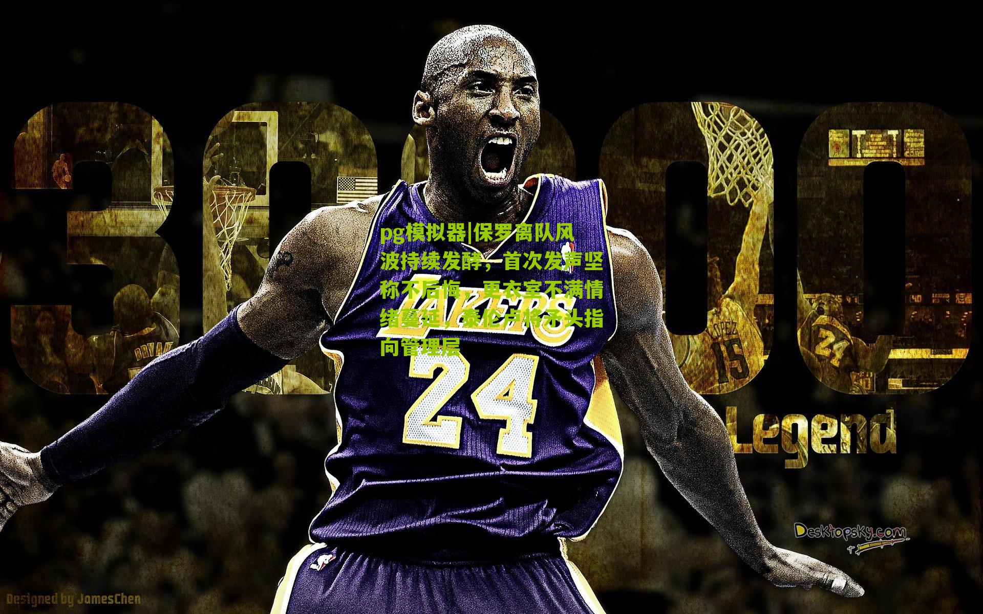 保罗离队风波持续发酵,首次发声坚称不后悔,更衣室不满情绪蔓延,泰伦卢将矛头指向管理层