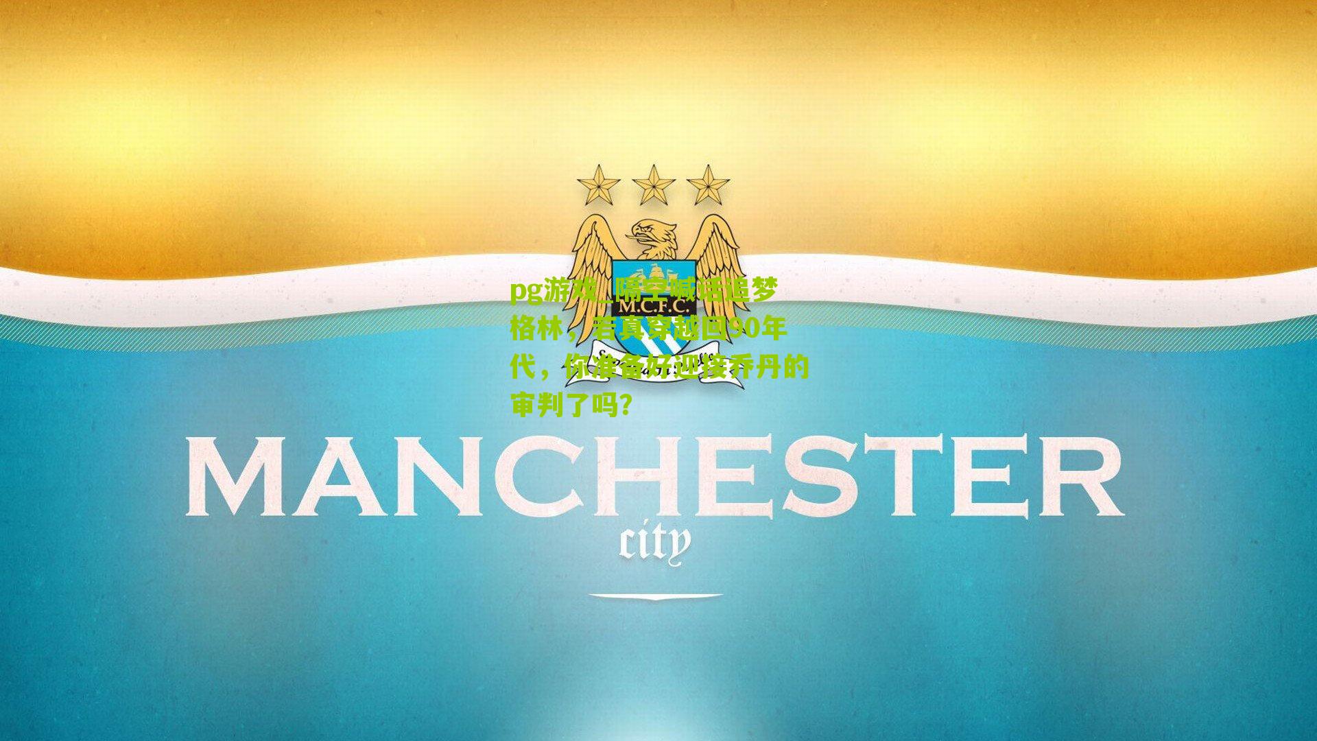 隔空喊话追梦格林,若真穿越回90年代,你准备好迎接乔丹的审判了吗?