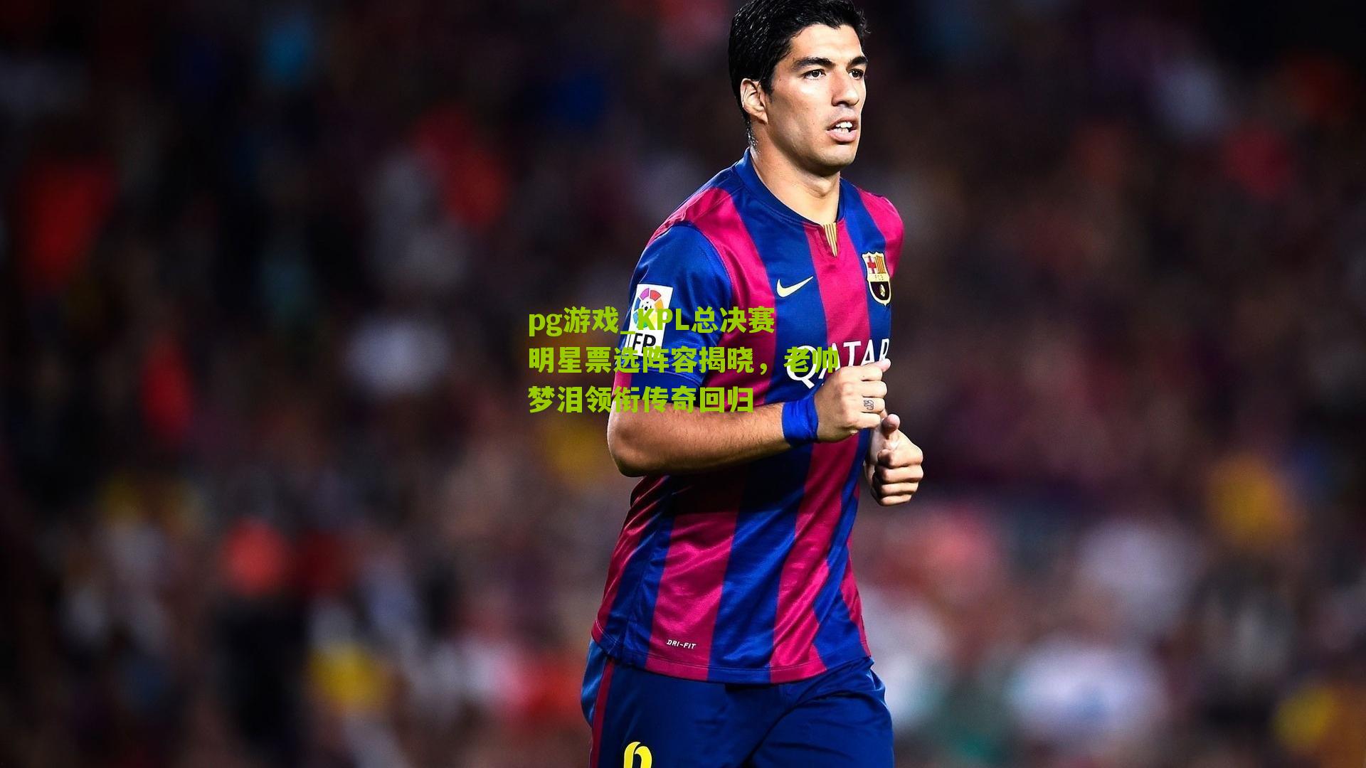 KPL总决赛明星票选阵容揭晓，老帅梦泪领衔传奇回归