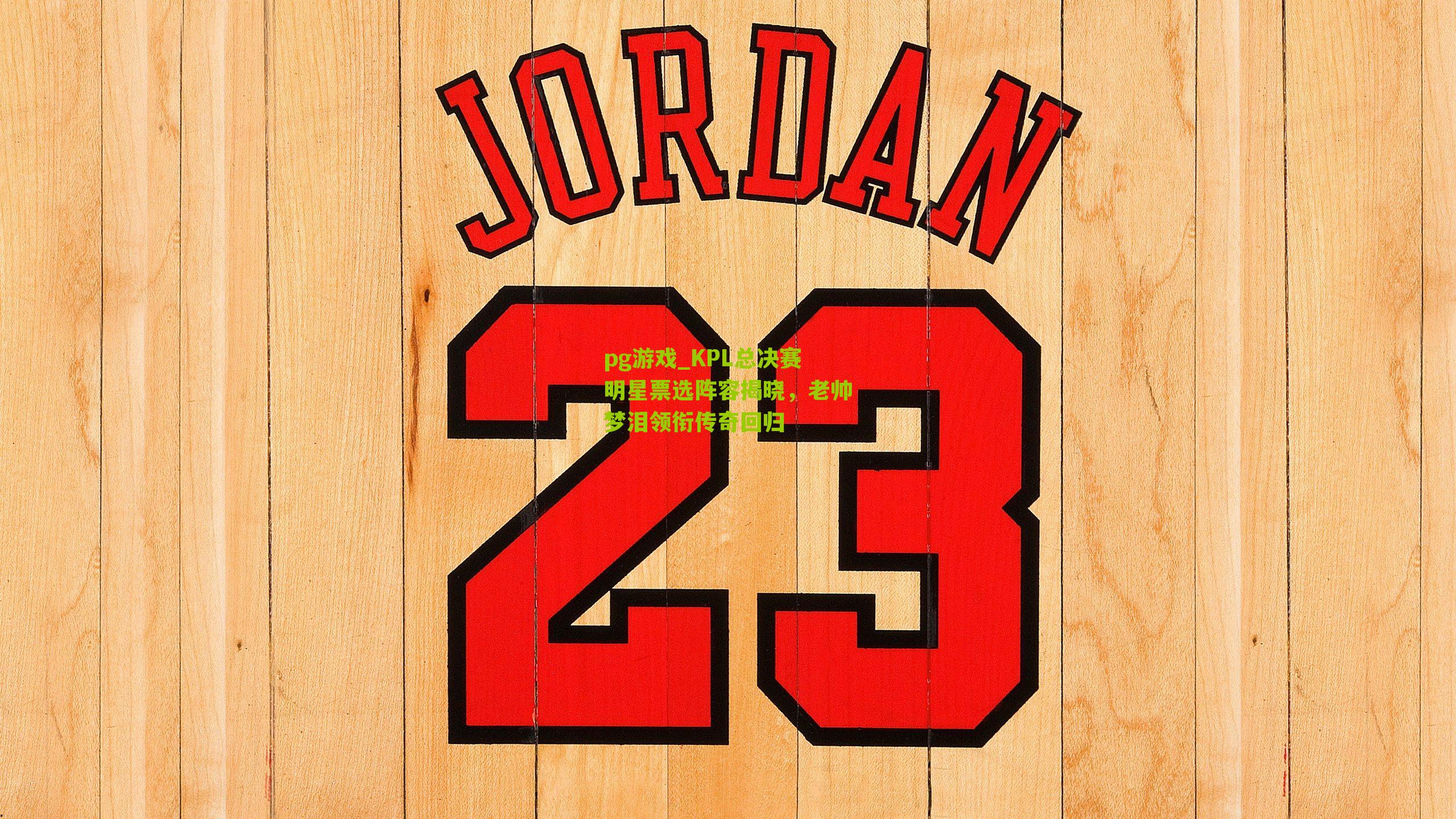 KPL总决赛明星票选阵容揭晓，老帅梦泪领衔传奇回归