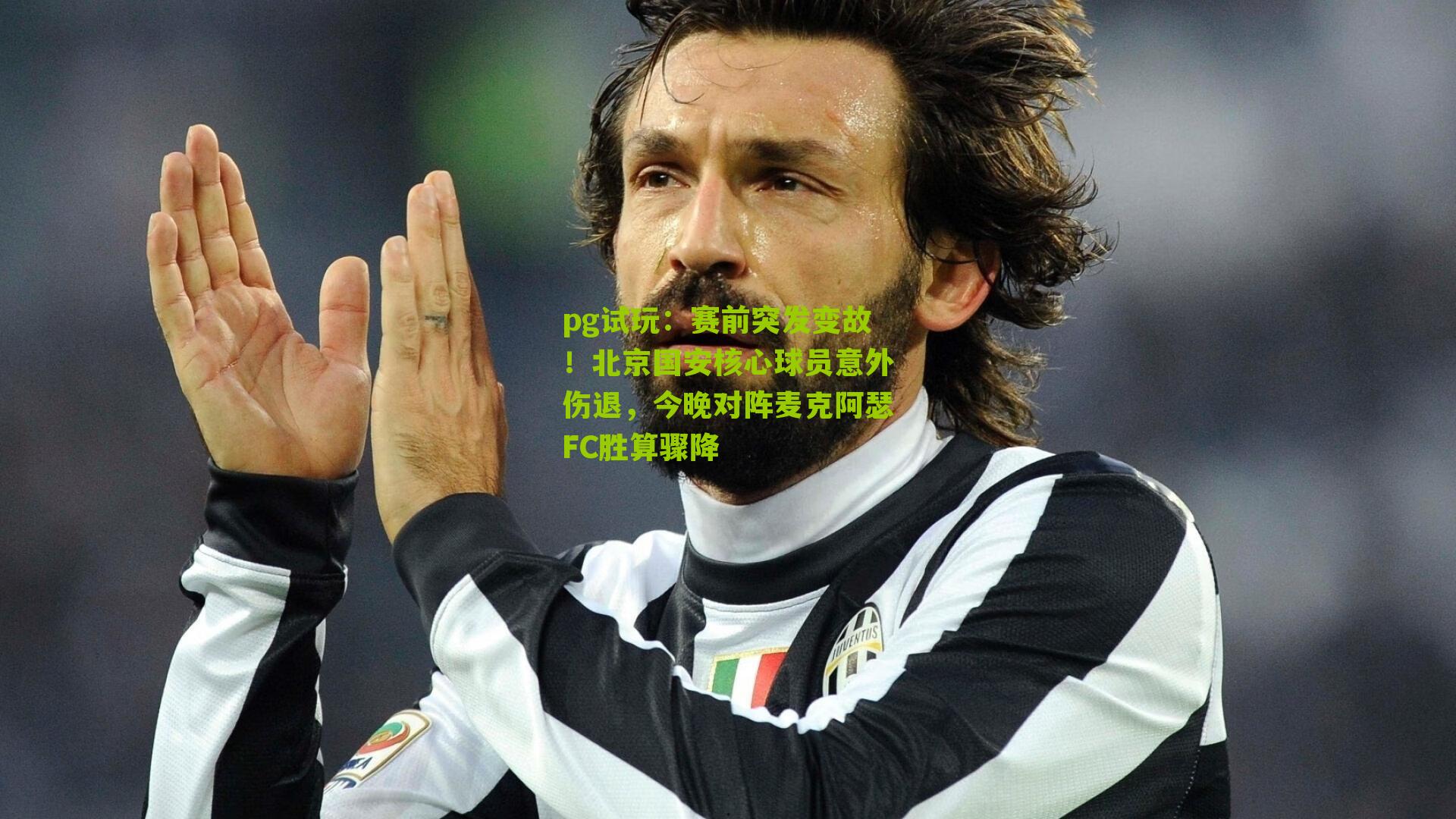 赛前突发变故！北京国安核心球员意外伤退，今晚对阵麦克阿瑟FC胜算骤降