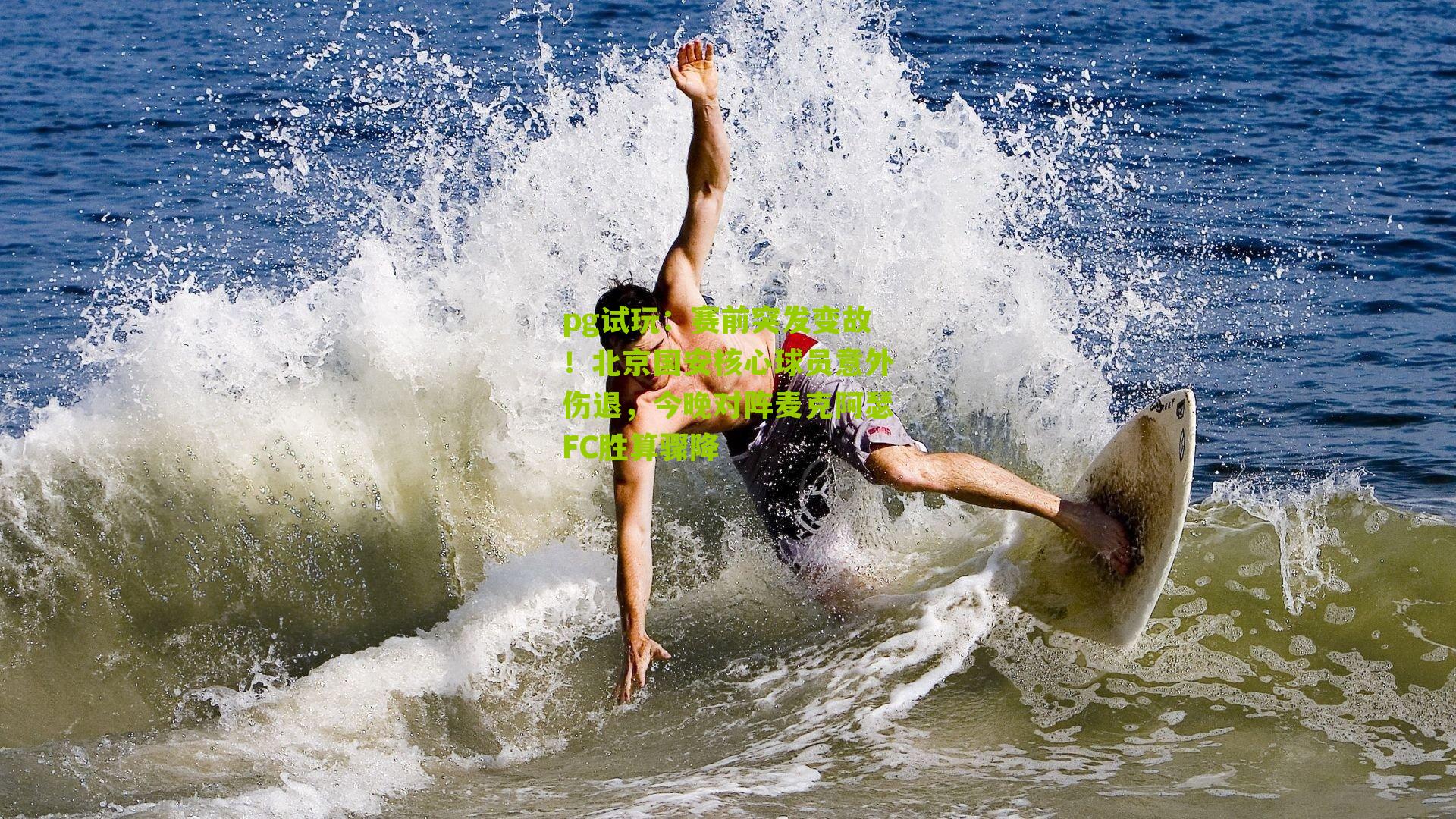 赛前突发变故！北京国安核心球员意外伤退，今晚对阵麦克阿瑟FC胜算骤降