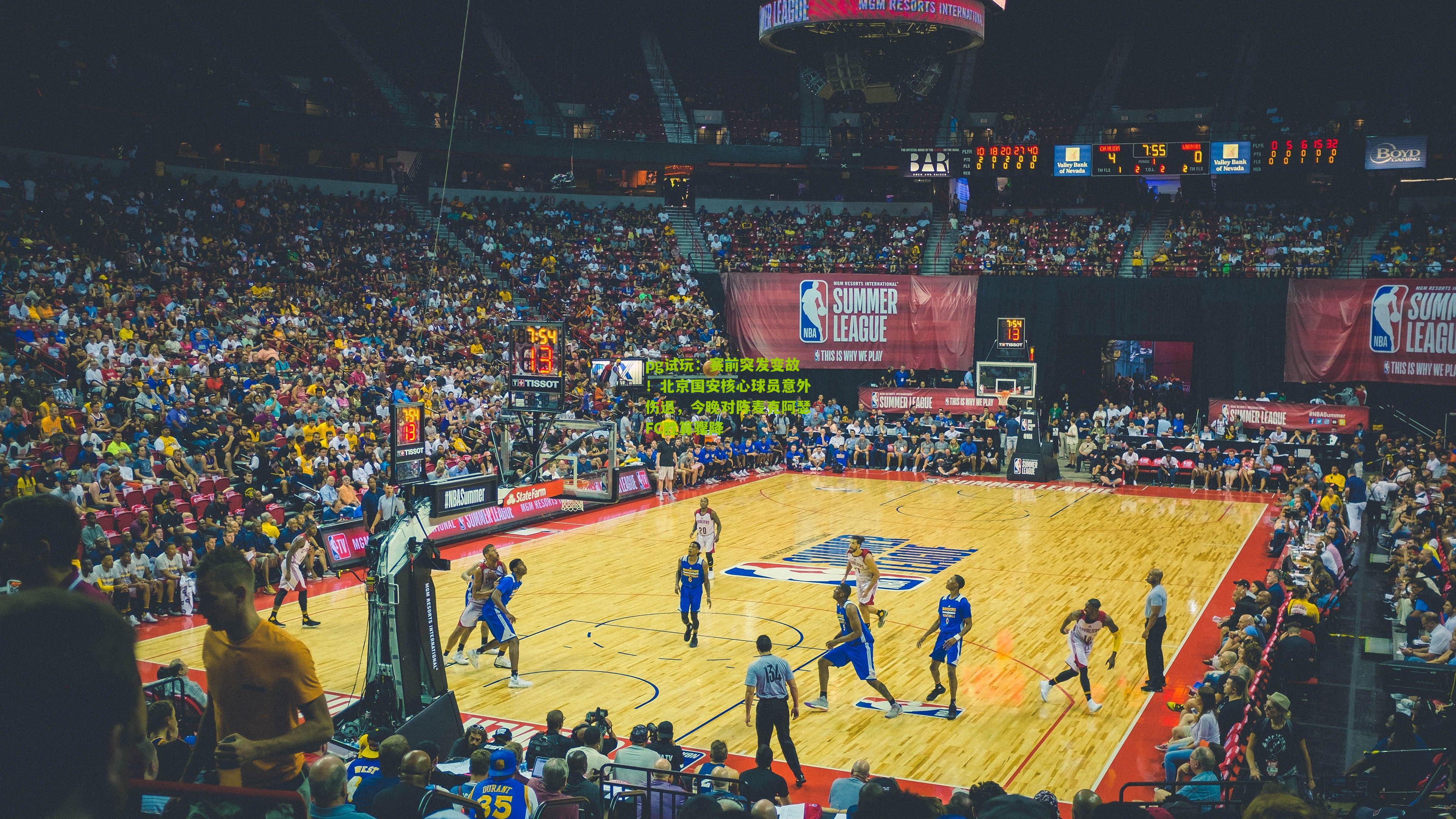 赛前突发变故！北京国安核心球员意外伤退，今晚对阵麦克阿瑟FC胜算骤降