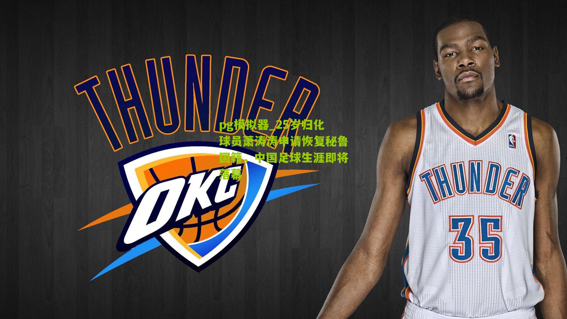 25岁归化球员萧涛涛申请恢复秘鲁国籍，中国足球生涯即将落幕