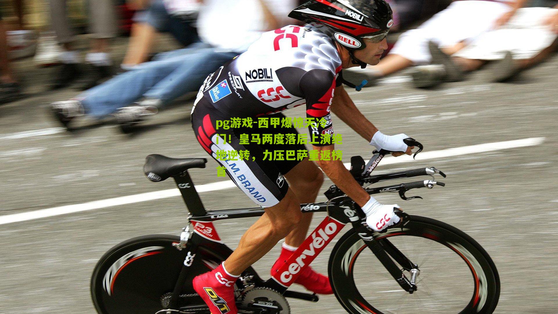 西甲爆惊天冷门！皇马两度落后上演绝地逆转，力压巴萨重返榜首