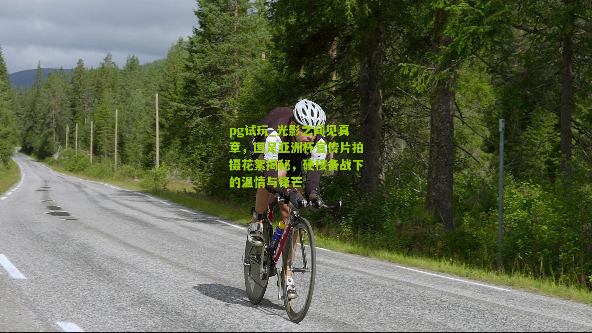 光影之间见真章，国足亚洲杯宣传片拍摄花絮揭秘，硬核备战下的温情与锋芒