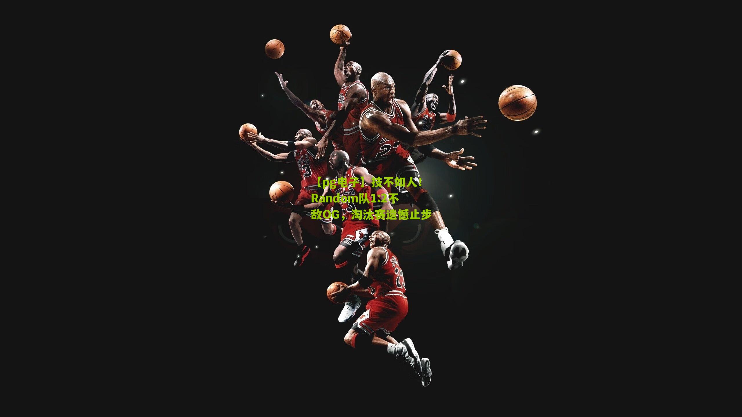 技不如人！Random队1:2不敌OG，淘汰赛遗憾止步