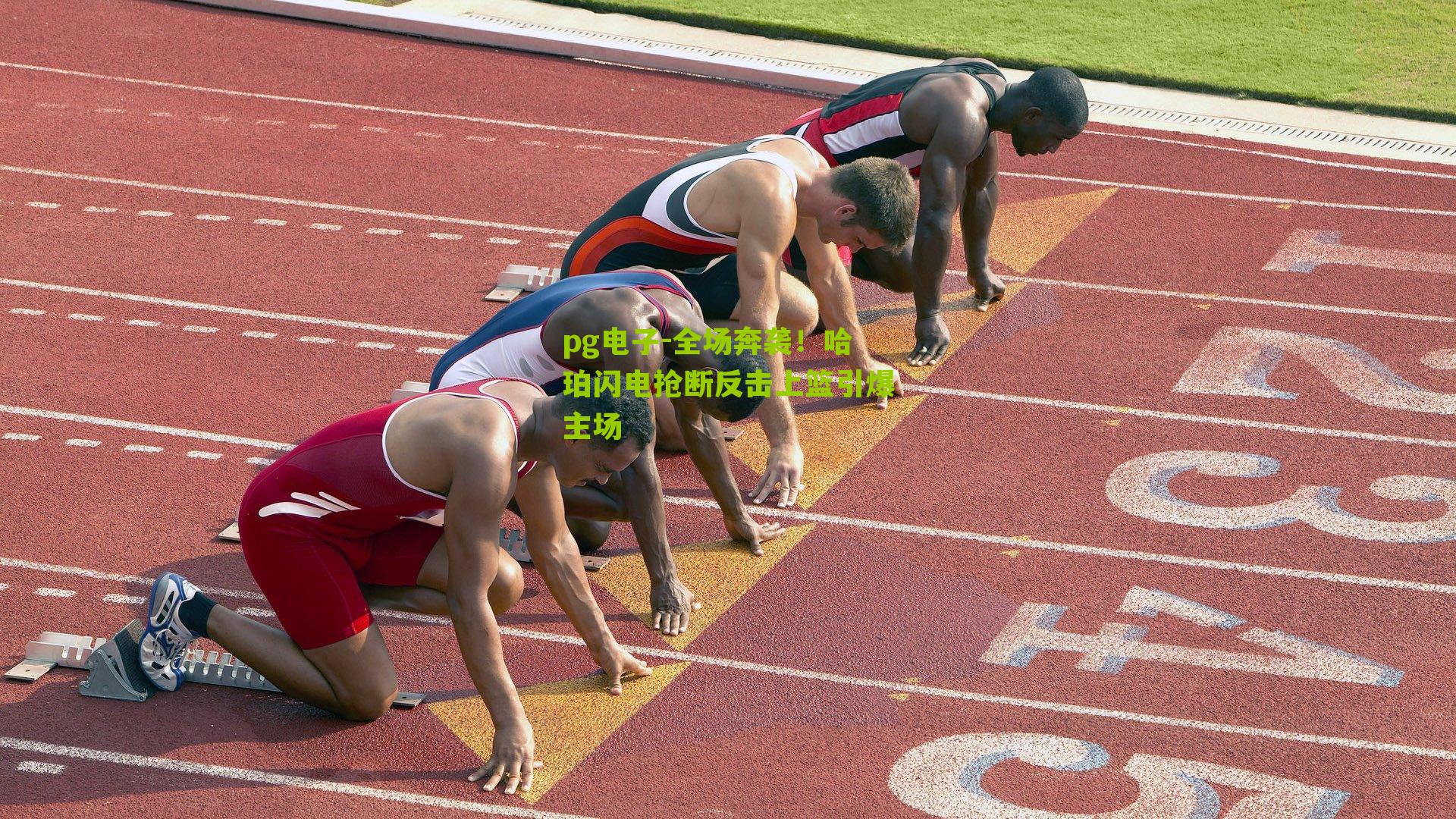 全场奔袭！哈珀闪电抢断反击上篮引爆主场